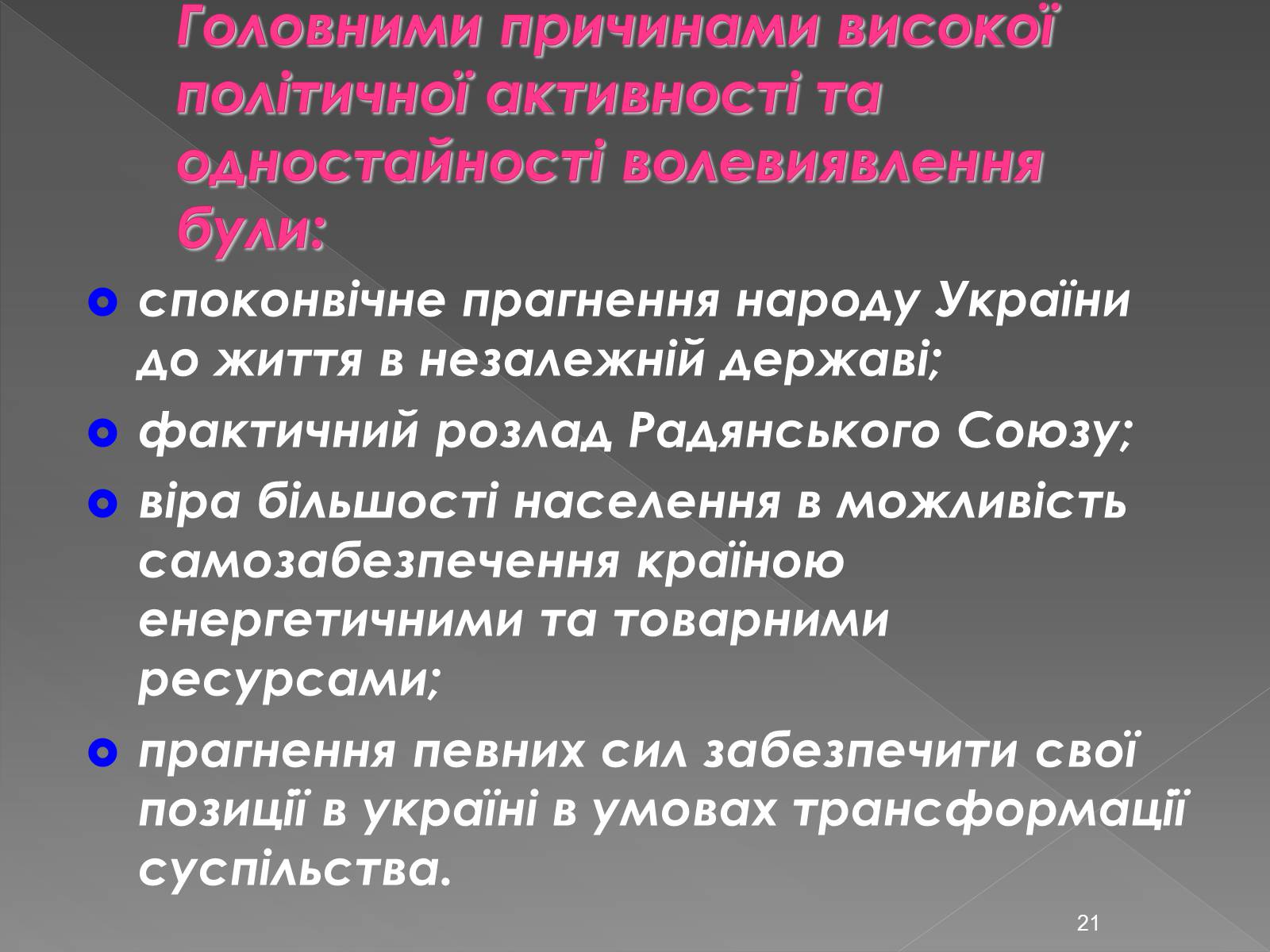 Презентація на тему «Здобуття Україною незалежності» (варіант 2) - Слайд #21