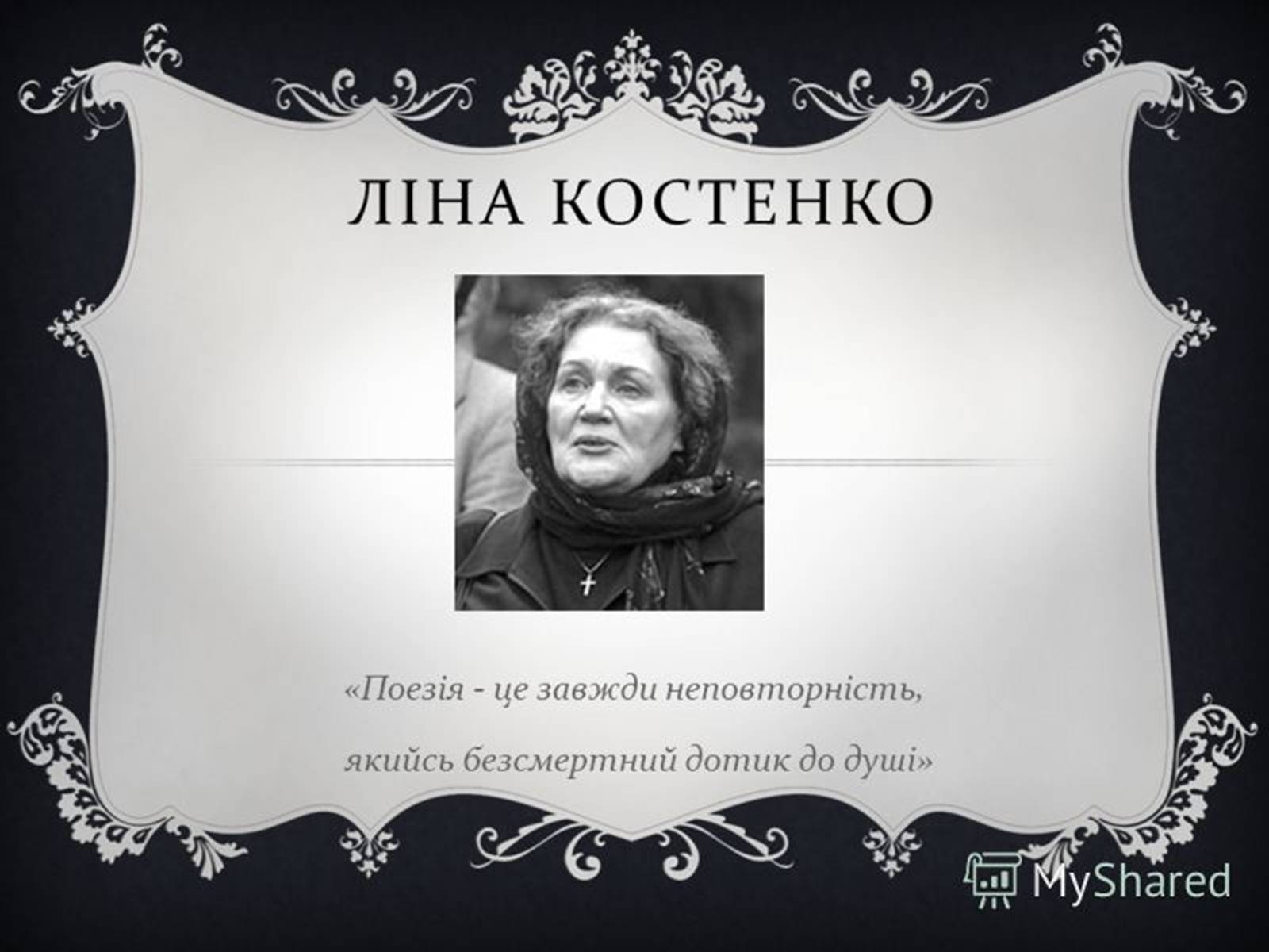 Презентація на тему «Ліна Костенко» (варіант 2) - Слайд #1