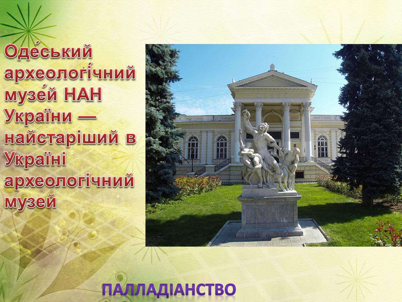 Презентація на тему «Архітектура Одеси в XVIII-XX ст» - Слайд #25