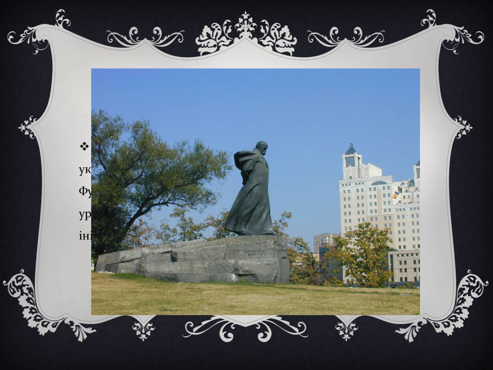 Презентація на тему «Найвідоміші Пам’ятники Тарасові Шевченку у світі» - Слайд #16