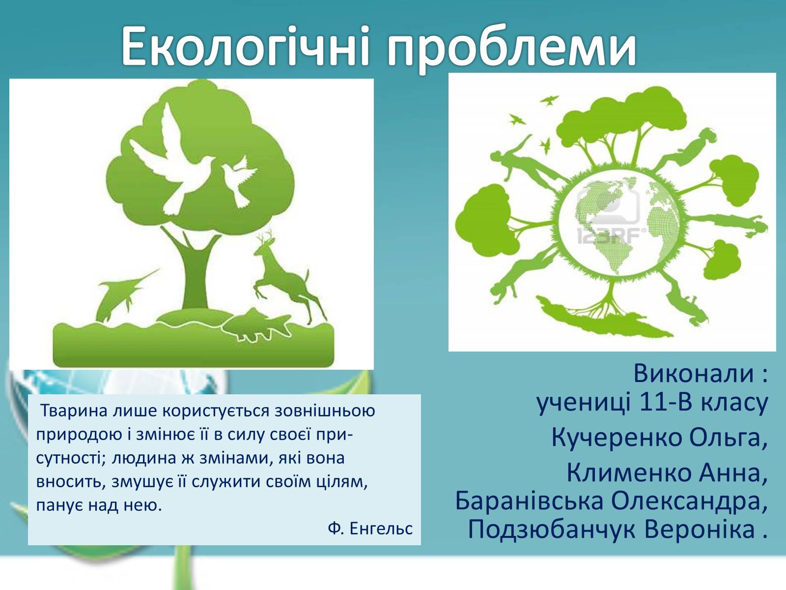 Презентація на тему «Екологічні проблеми» (варіант 6) - Слайд #1