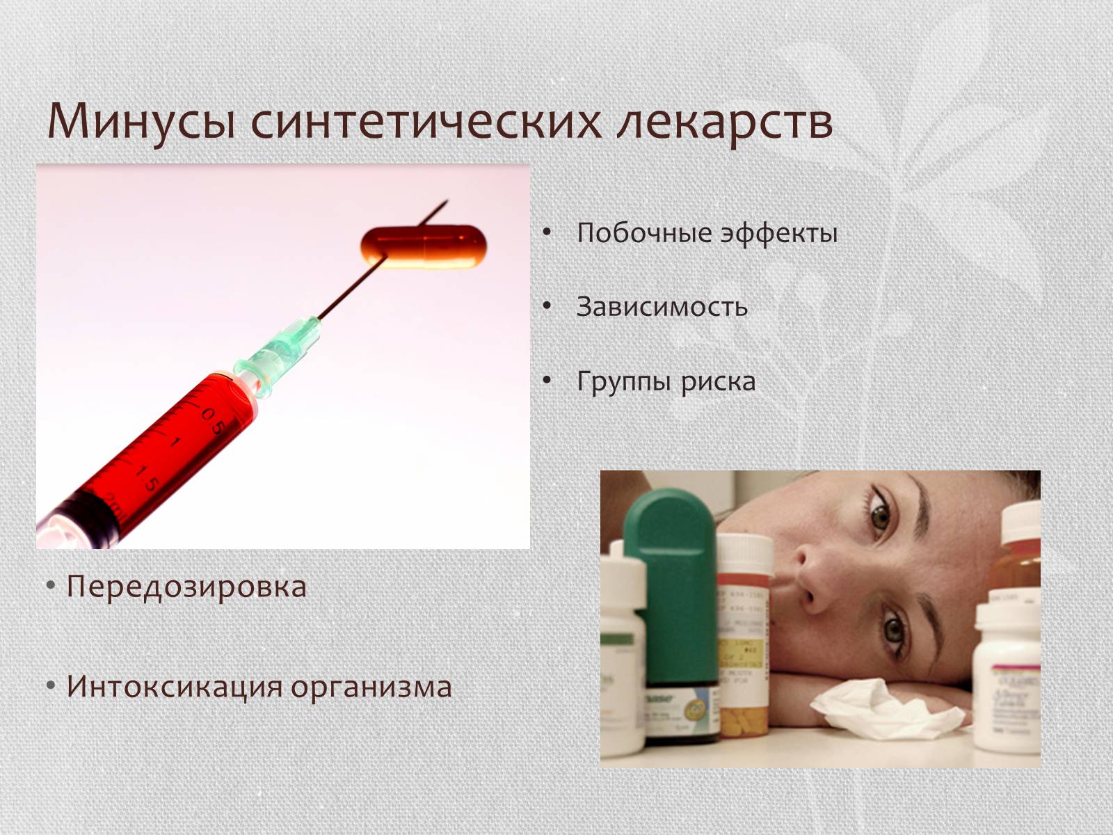 Презентація на тему «Синтетические лекарственные препараты» (варіант 1) - Слайд #9