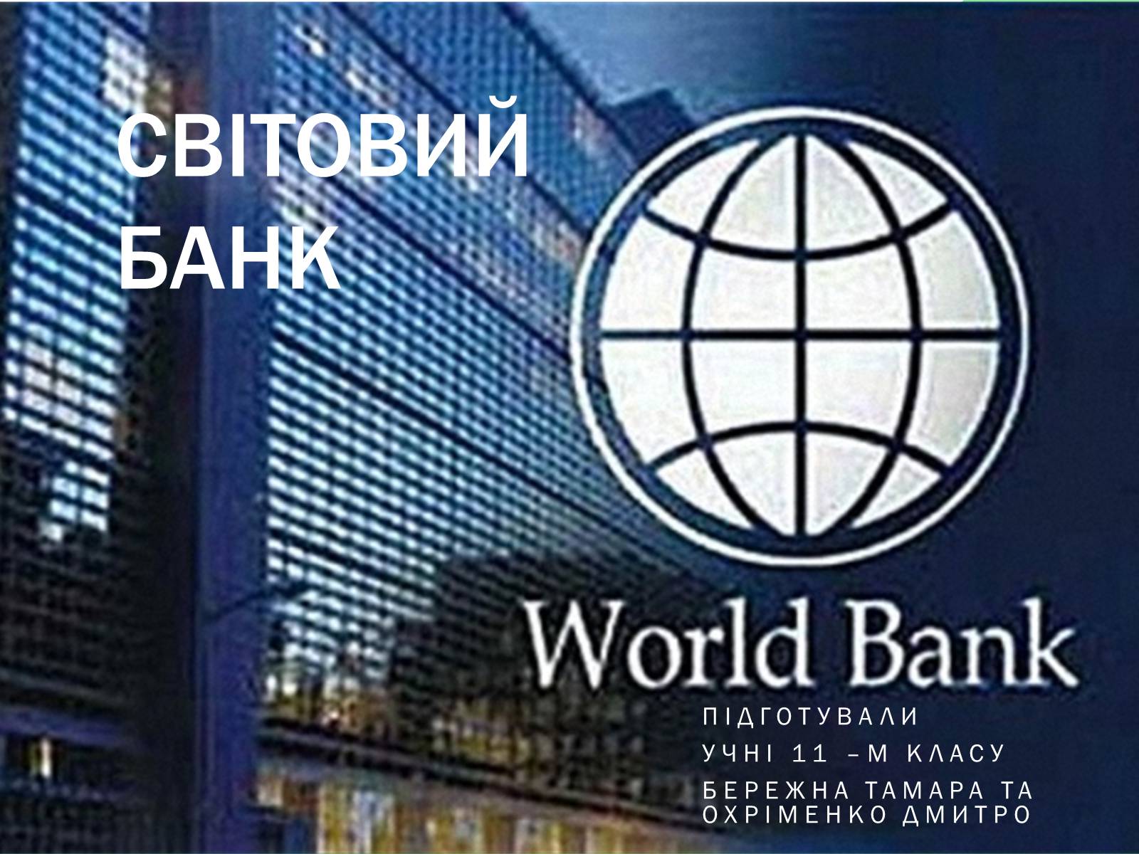 Презентація на тему «Світовий банк» - Слайд #1