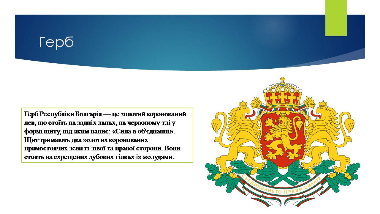 Презентація на тему «Болгарія» (варіант 10) - Слайд #4