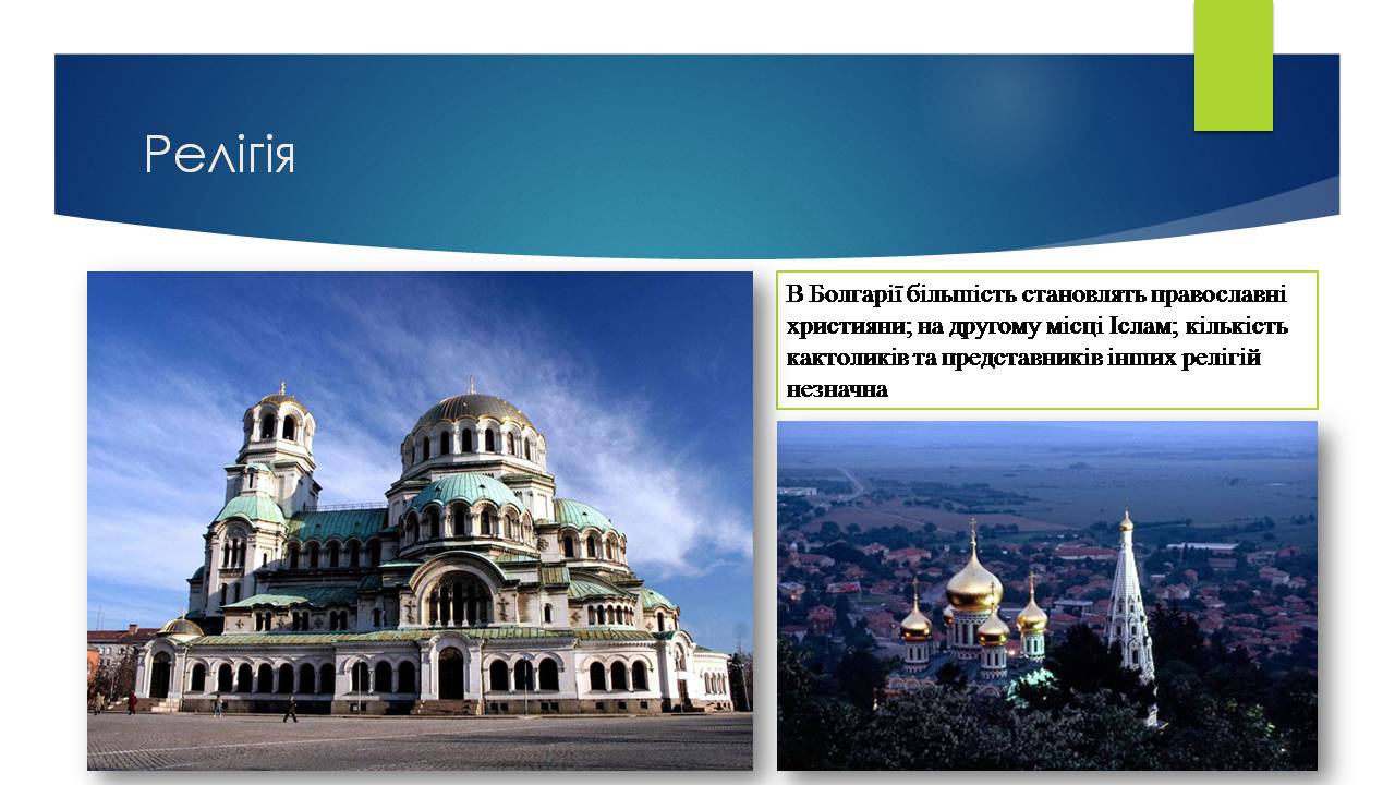 Презентація на тему «Болгарія» (варіант 10) - Слайд #6