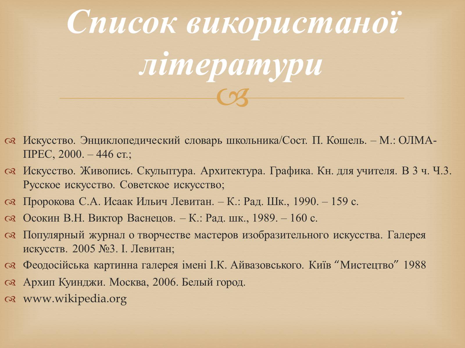 Презентація на тему «Російський живопис другої половини XIX століття» - Слайд #21