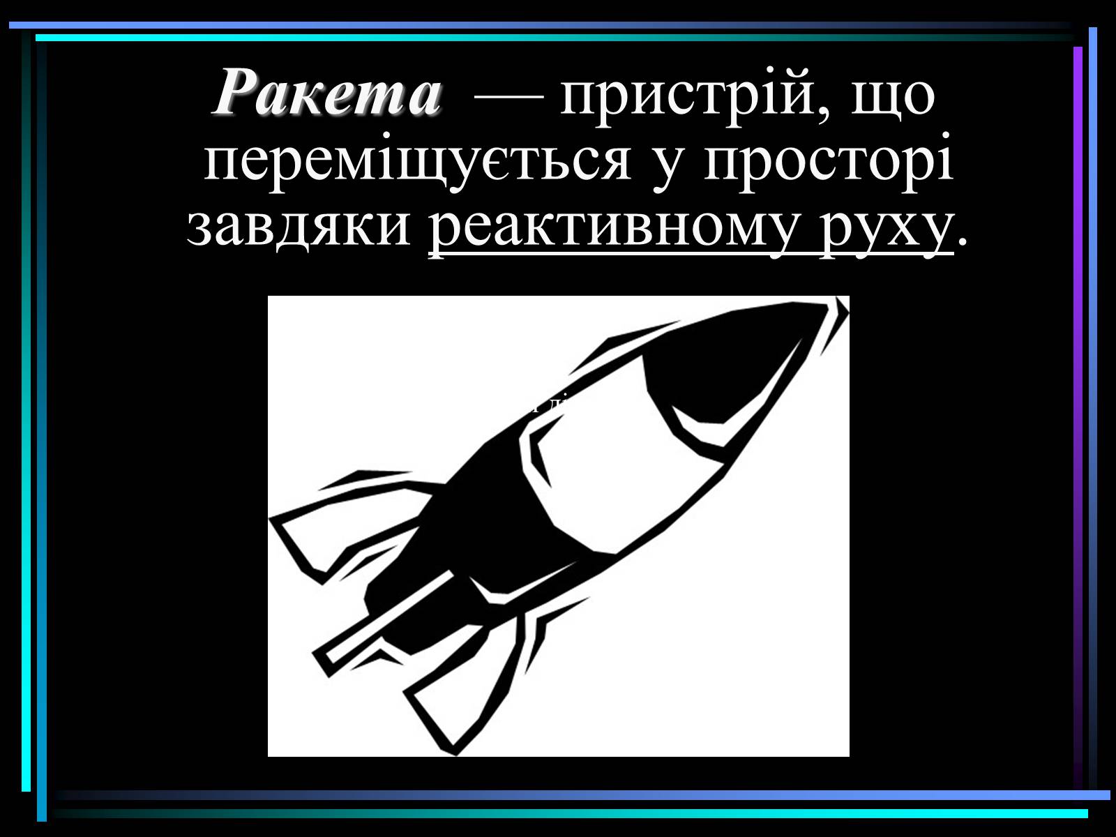 Презентація на тему «Види ракет» - Слайд #2