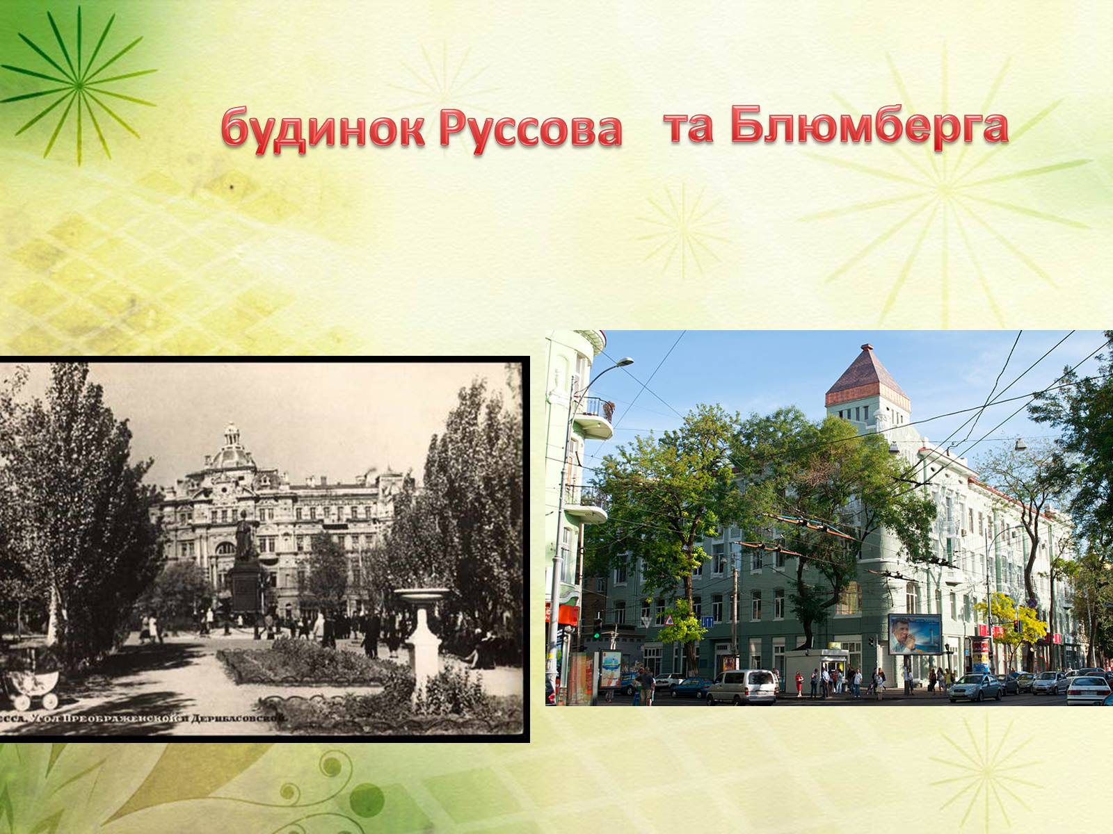 Презентація на тему «Архітектура Одеси в XVIII-XX ст» - Слайд #32