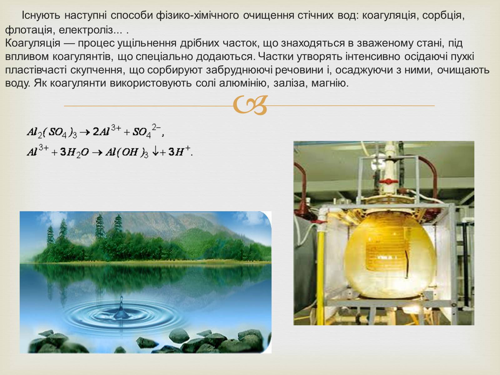 Презентація на тему «Методи очищення стічних вод» - Слайд #7