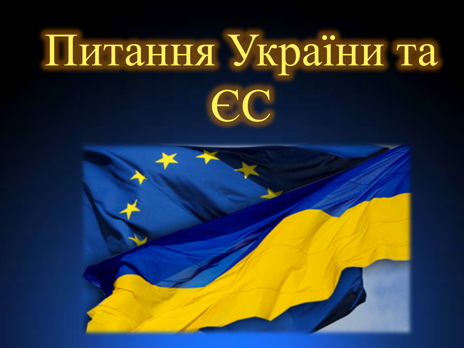 Презентація на тему «Питання України та ЄС» - Слайд #1