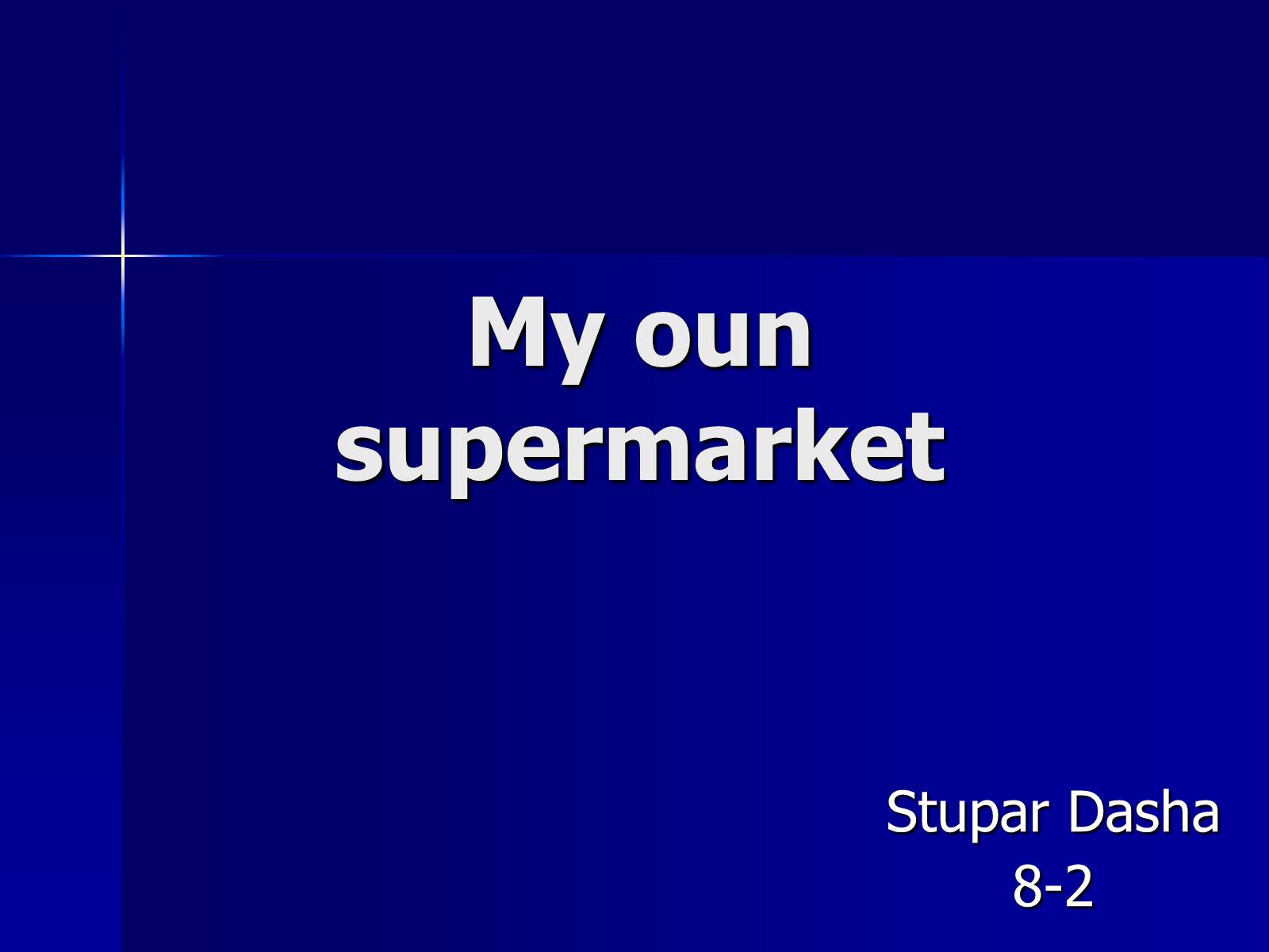 Презентація на тему «My oun supermarket» - Слайд #1
