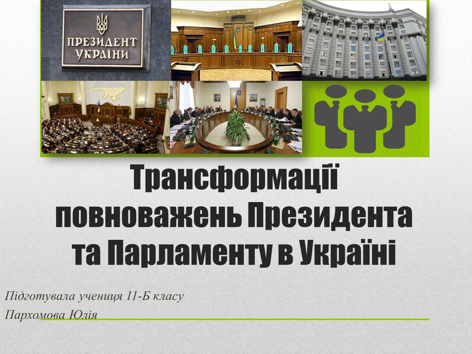 Презентація на тему «Трансформації повноважень Президента та Парламенту в Україні» - Слайд #1