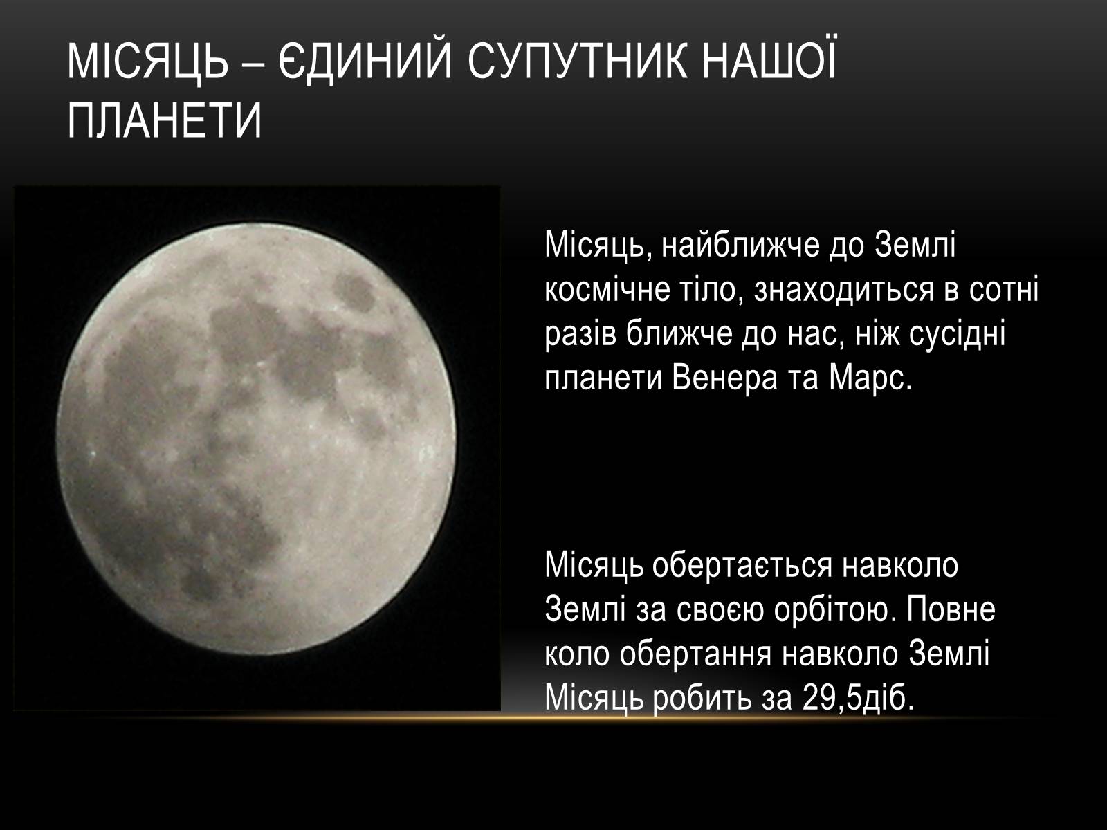 Презентація на тему «Місяць — супутник Землі» (варіант 2) - Слайд #2