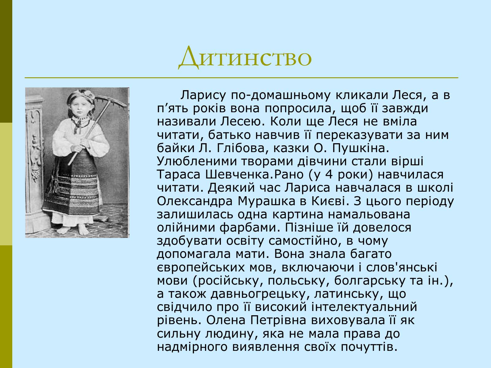 Презентація на тему «Леся Українка» (варіант 21) - Слайд #4