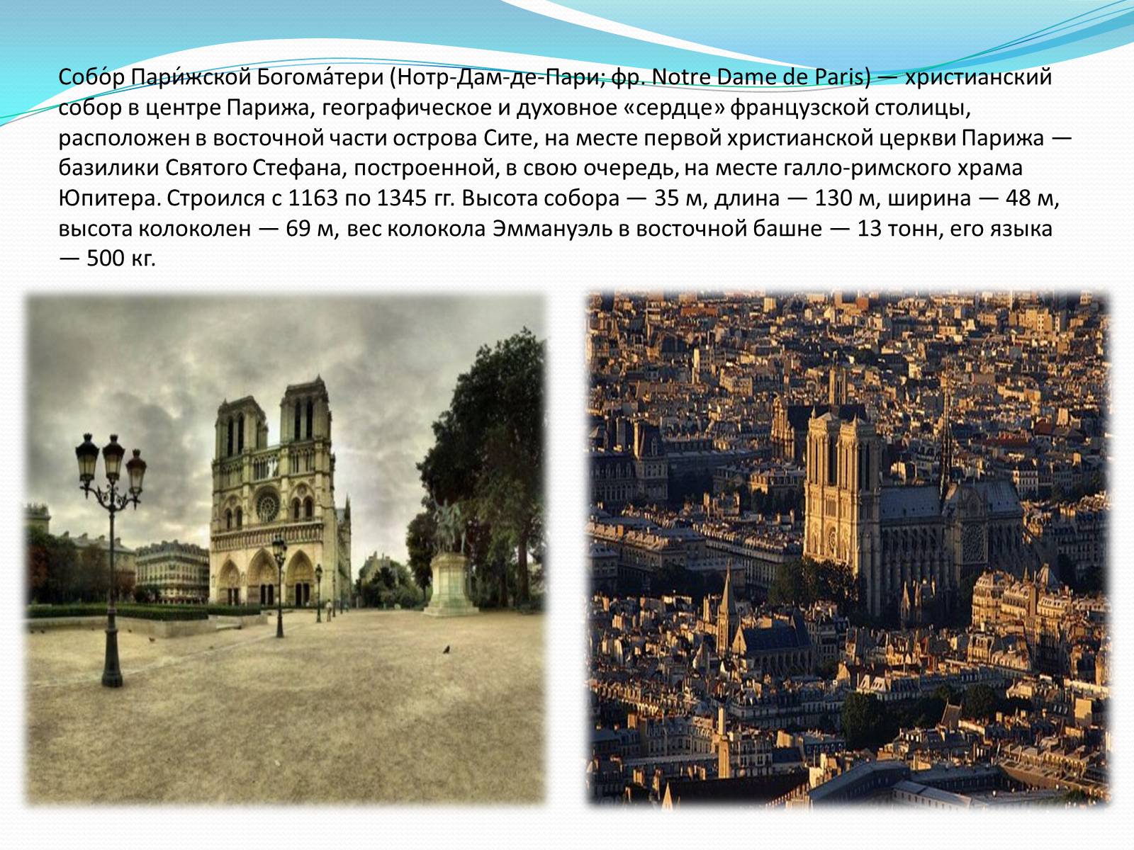 Презентація на тему «Собор Парижской Богоматери» - Слайд #2