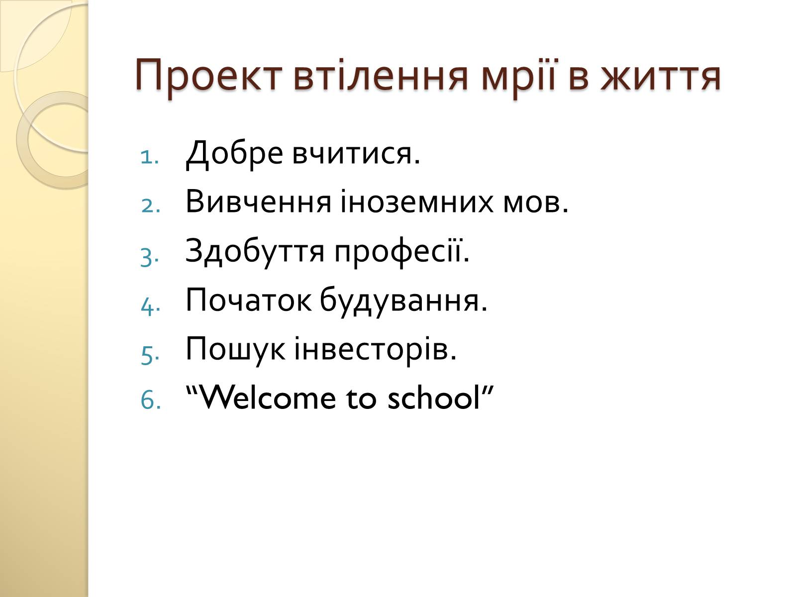 Презентація на тему «Школа моєї мрії» - Слайд #7