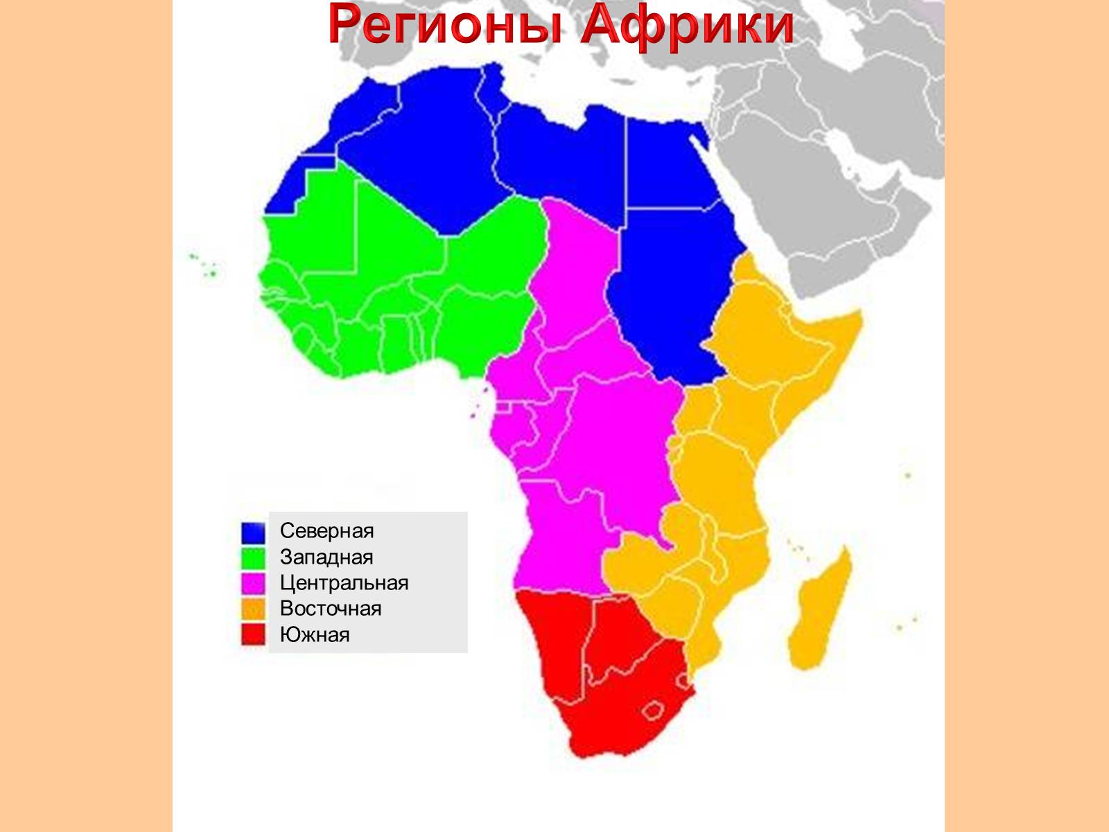 3 страны в западной африке. Африка Северная Южная Западная Восточная Центральная на карте. Страны Западной и центральной Африки на карте. Субрегионы Африки Северная Западная Центральная Восточная. Деление Африки на регионы.