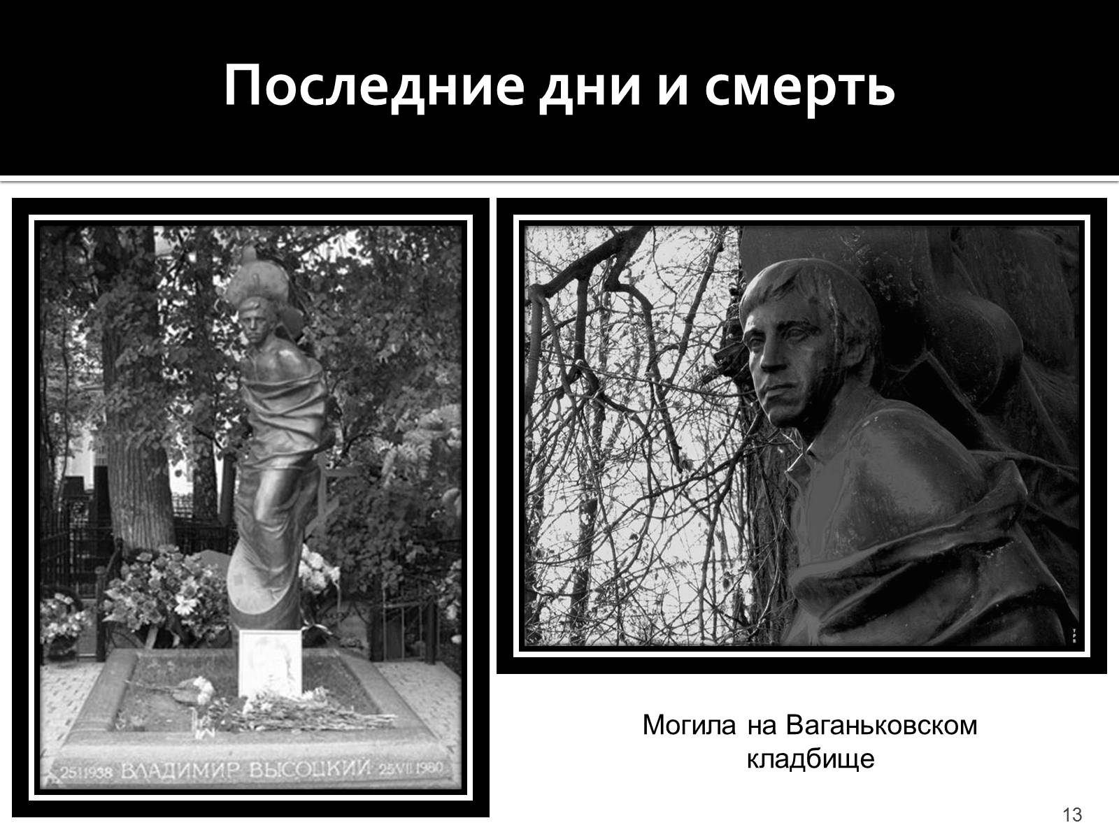 Презентація на тему «Владимир Семенович Высоцкий» (варіант 1) - Слайд #13