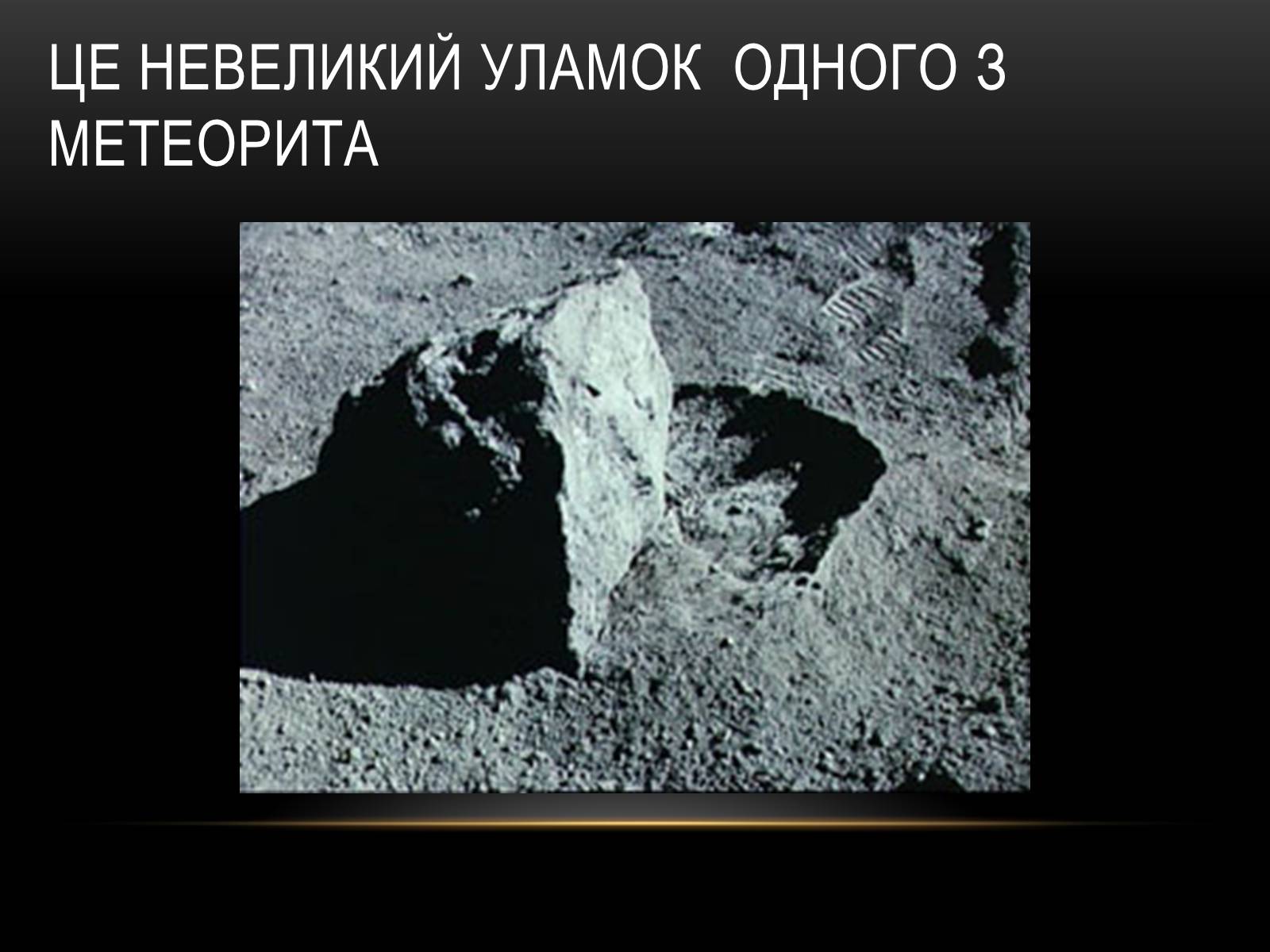 Презентація на тему «Місяць — супутник Землі» (варіант 2) - Слайд #7
