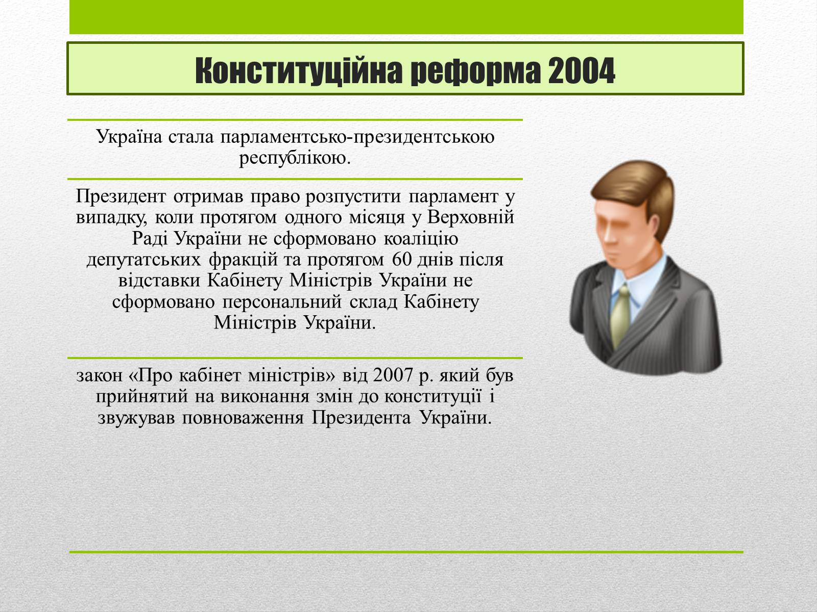 Презентація на тему «Трансформації повноважень Президента та Парламенту в Україні» - Слайд #7