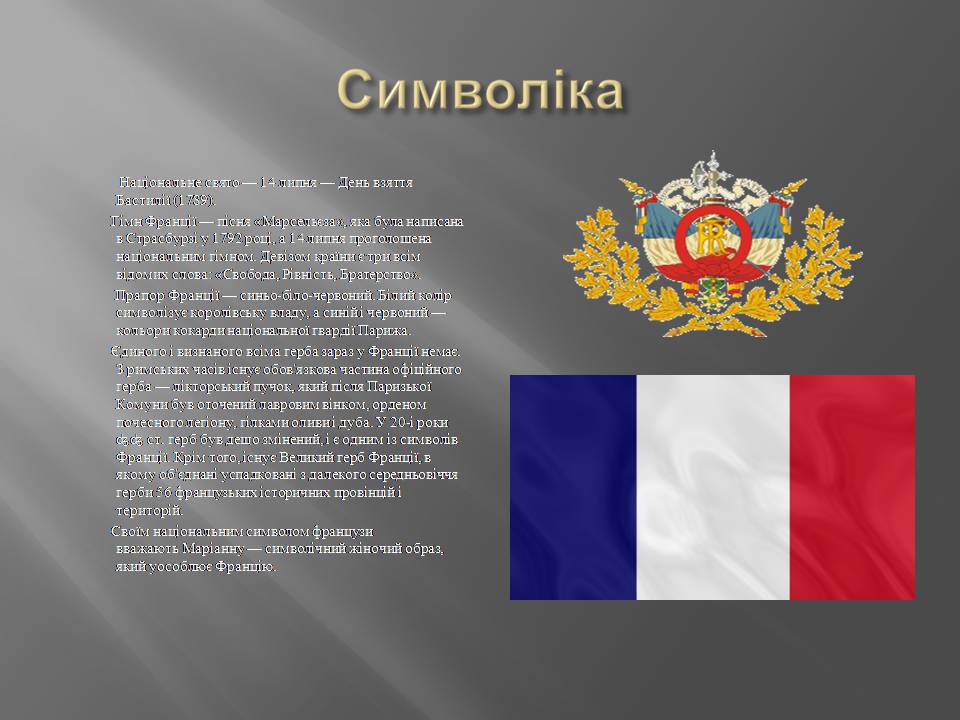 Презентація на тему «Франція» (варіант 41) - Слайд #4