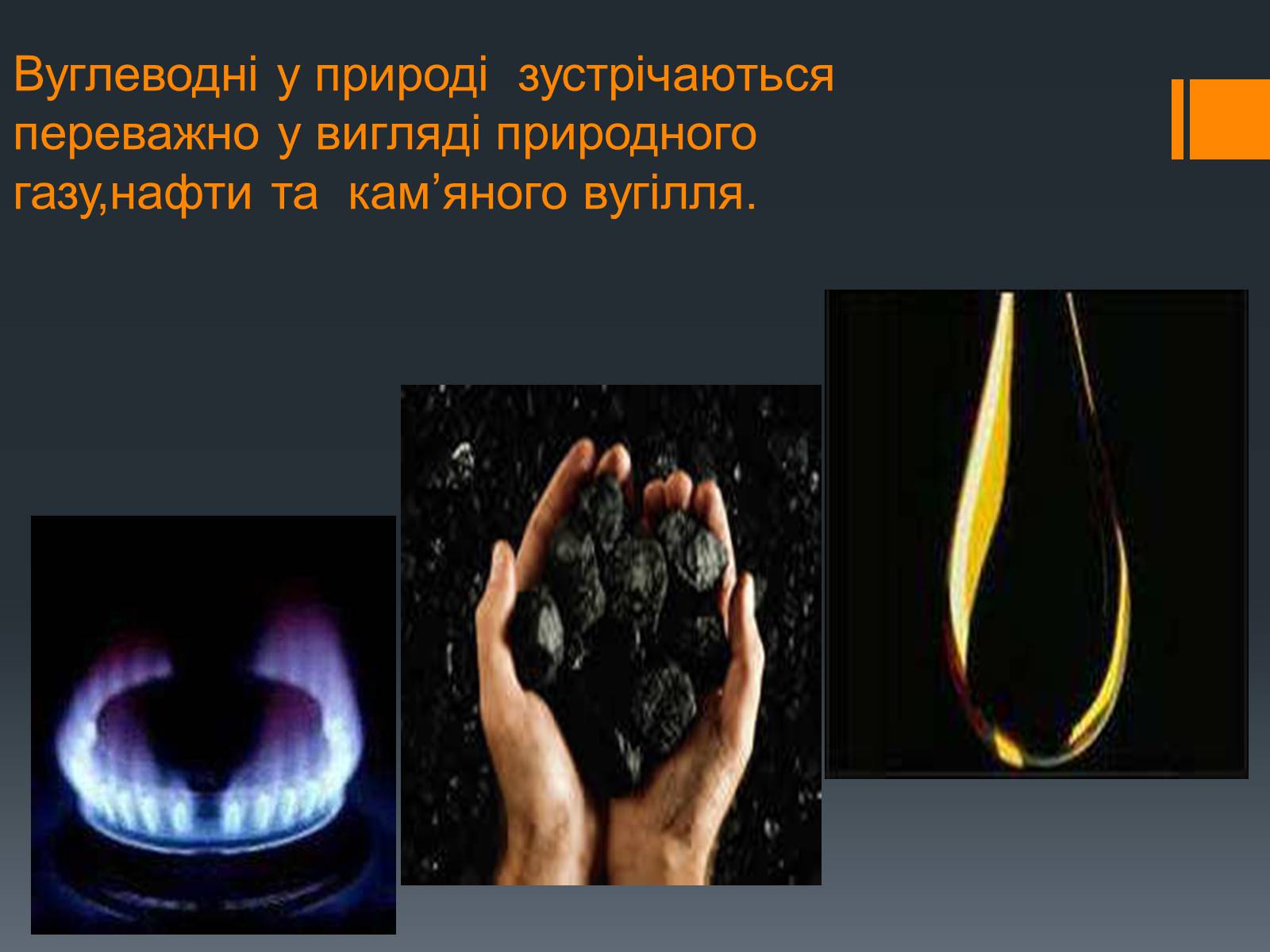 Презентація на тему «Нафта, вугілля, природний газ як вуглеводнева сировина» (варіант 5) - Слайд #2