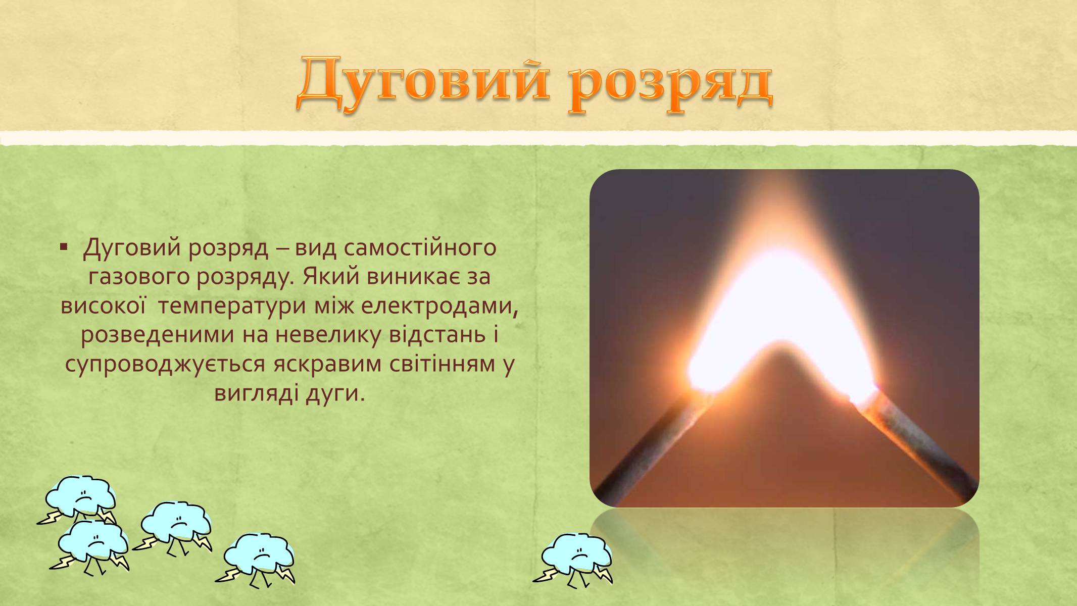 Презентація на тему «Електричний струм у газах та його використання» - Слайд #10