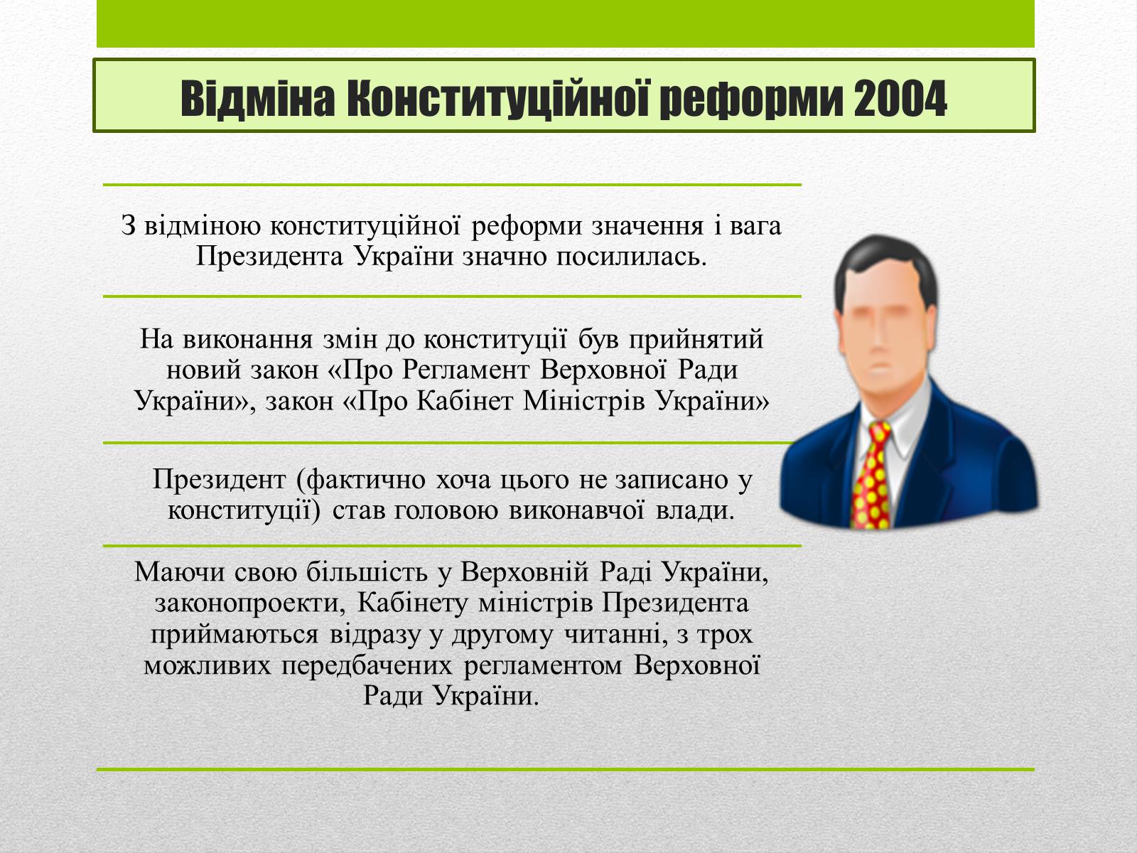 Презентація на тему «Трансформації повноважень Президента та Парламенту в Україні» - Слайд #8