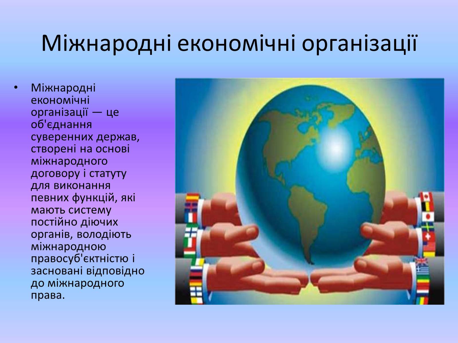 Презентація на тему «Міжнародні економічні організації» - Слайд #5