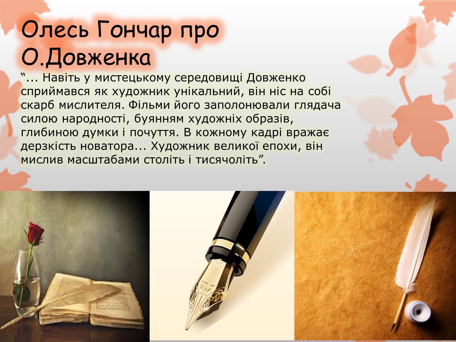 Презентація на тему «Олександр Довженко» (варіант 8) - Слайд #13
