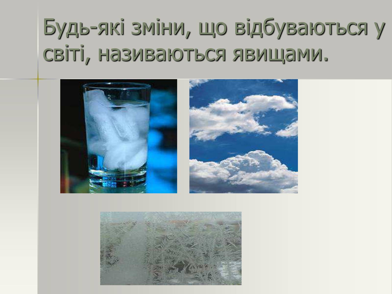 Презентація на тему «Фізичні та хімічні явища» (варіант 1) - Слайд #5