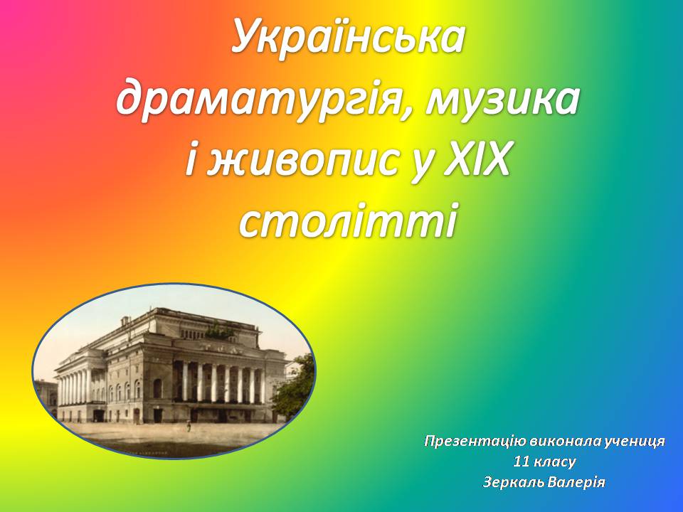 Презентація на тему «Українська драматургія, музика і живопис у XIX столітті» (варіант 2) - Слайд #1
