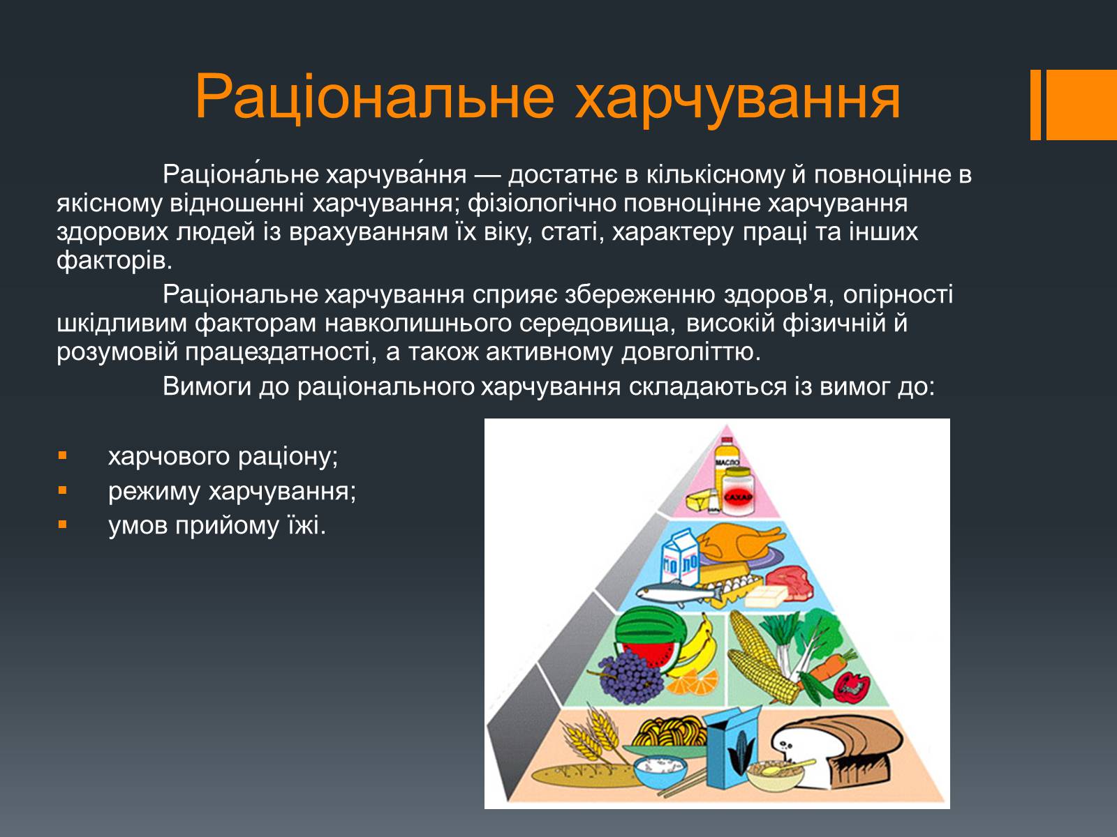 Презентація на тему «Організація раціонального харчування» - Слайд #7