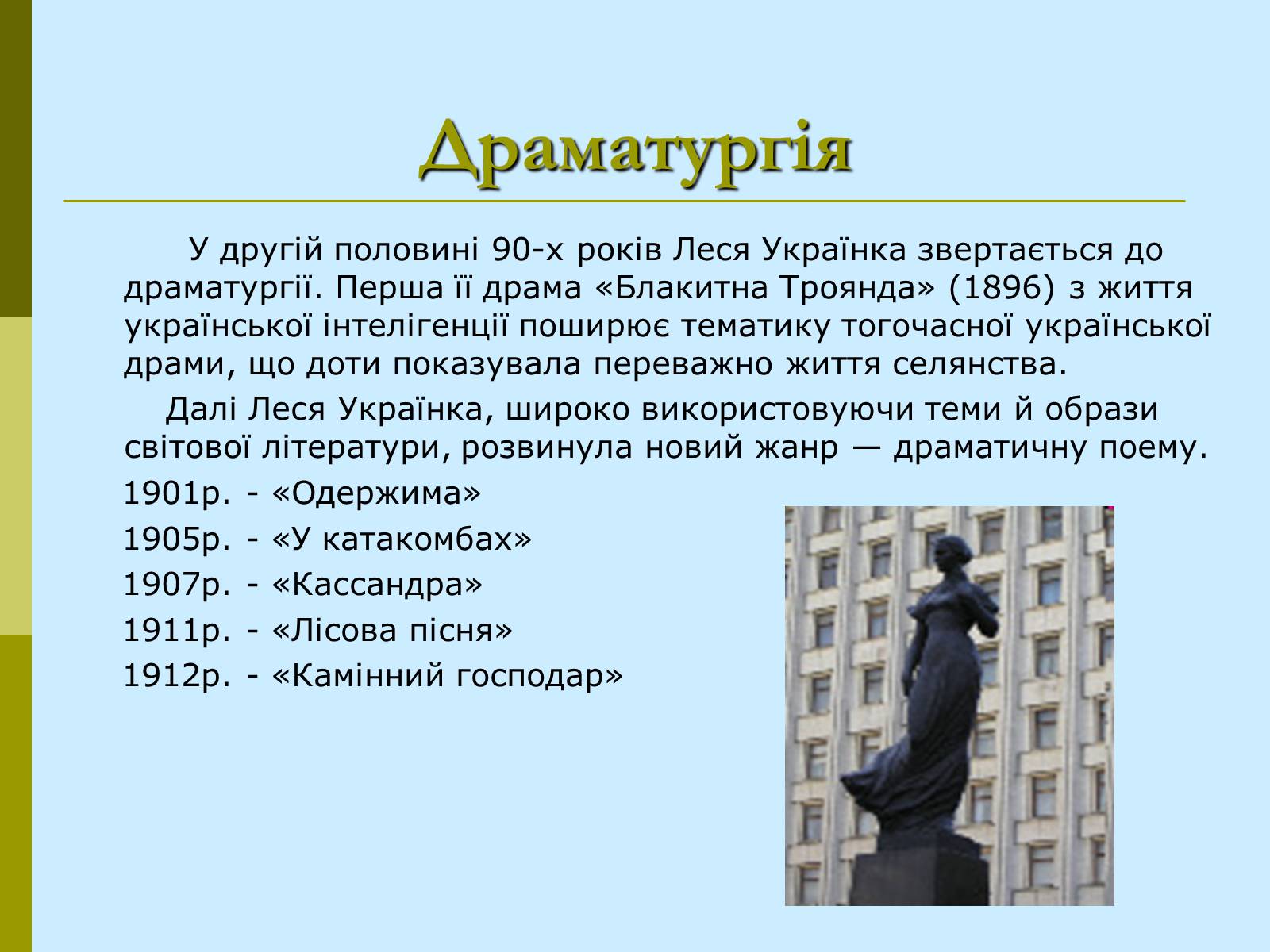 Презентація на тему «Леся Українка» (варіант 21) - Слайд #16