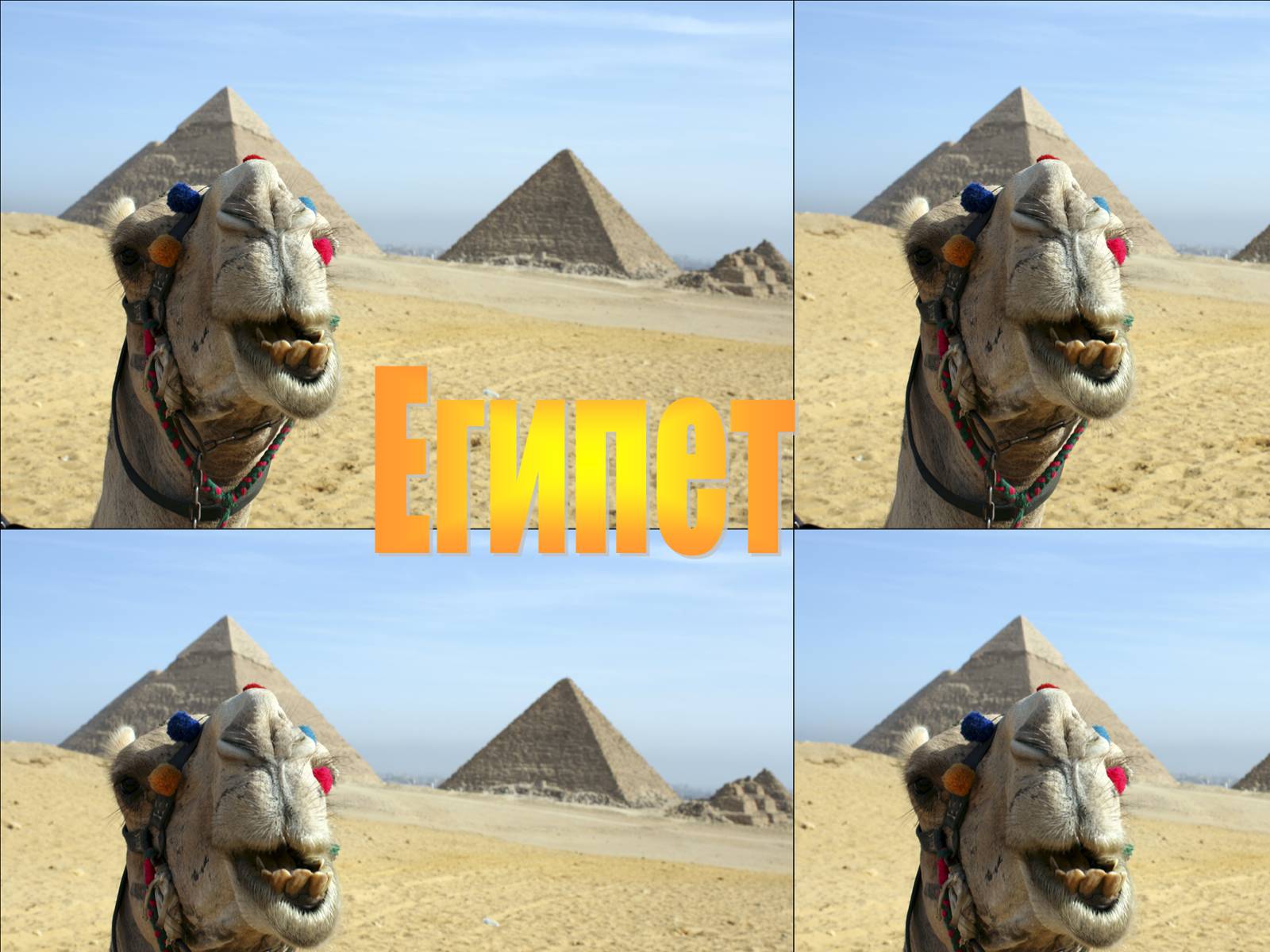 Презентація на тему «Египет» (варіант 2) - Слайд #1