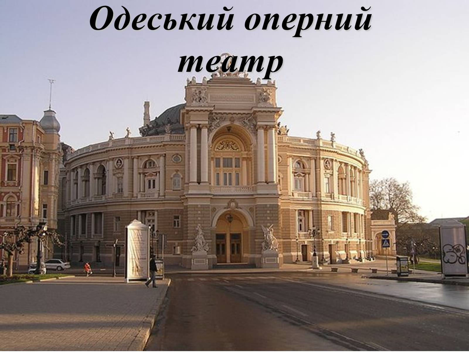 Презентація на тему «Одеський оперний театр» - Слайд #1
