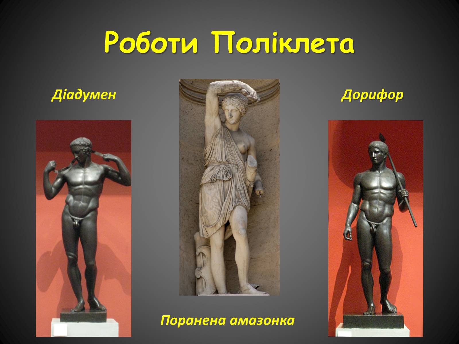 Презентація на тему «Скульптура Класичної Греції» - Слайд #6