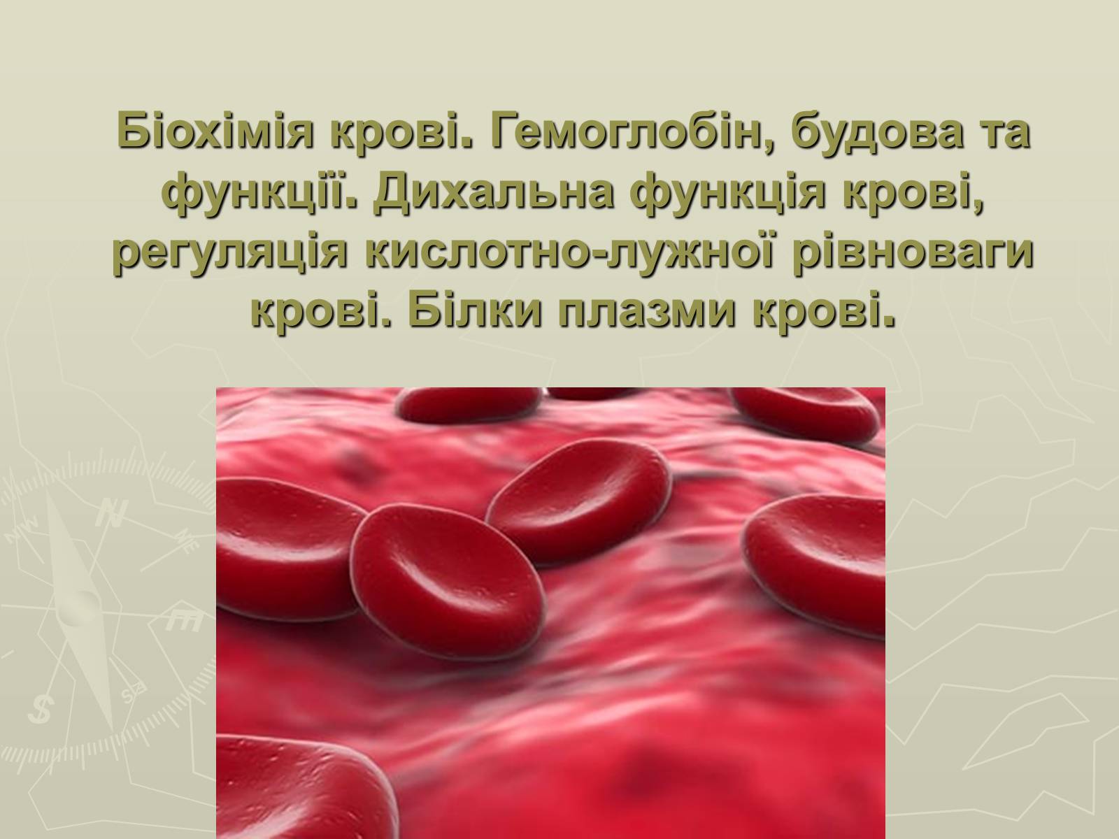 Презентація на тему «Біохімія крові» - Слайд #1