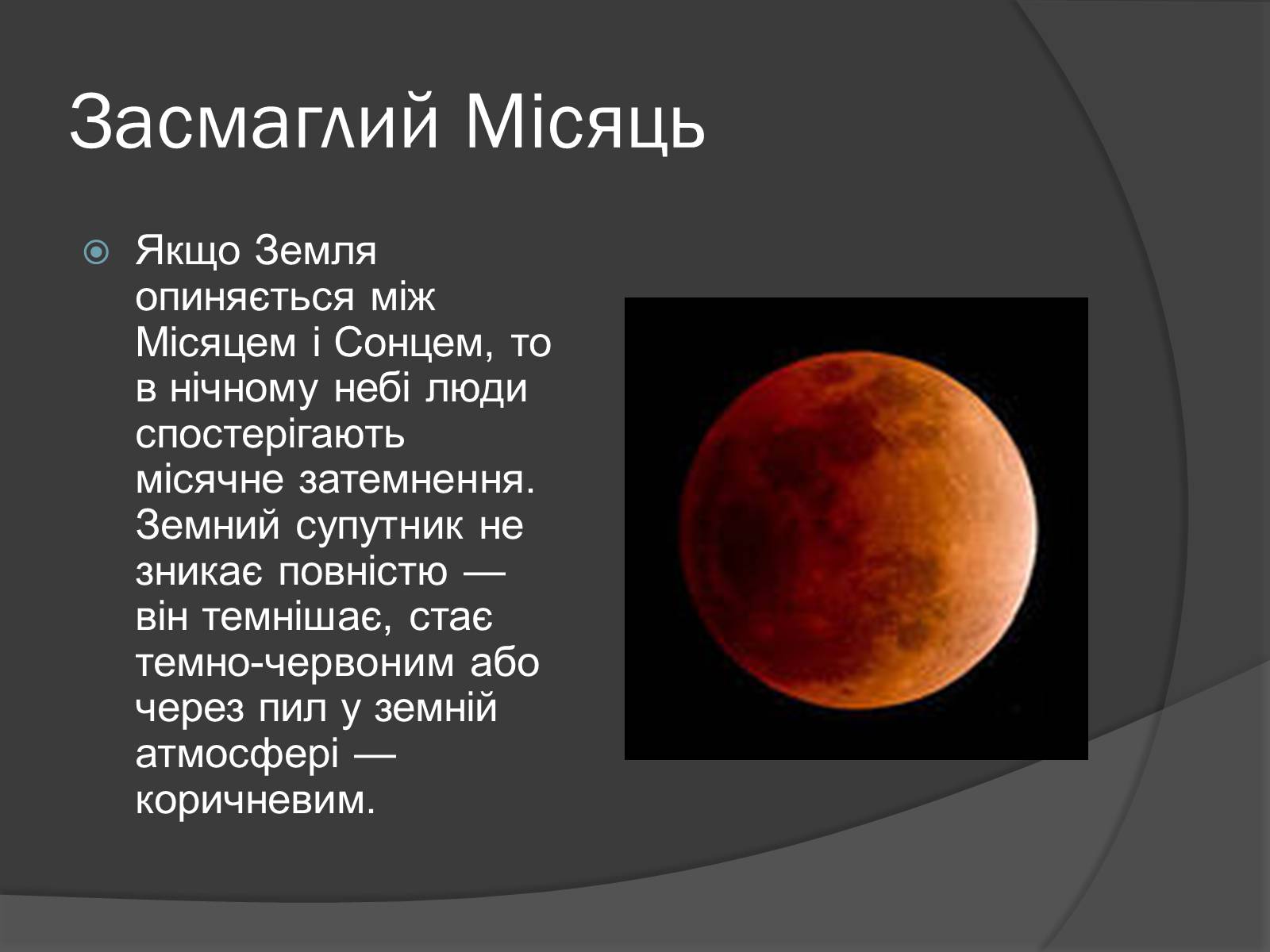 Презентація на тему «Місяць» (варіант 8) - Слайд #12