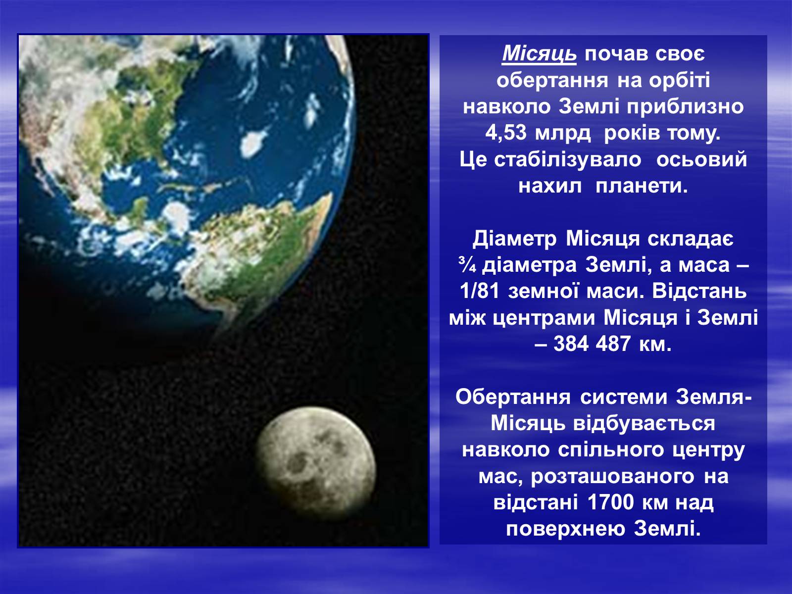 Презентація на тему «Земля і Місяць як небесні тіла» (варіант 2) - Слайд #11