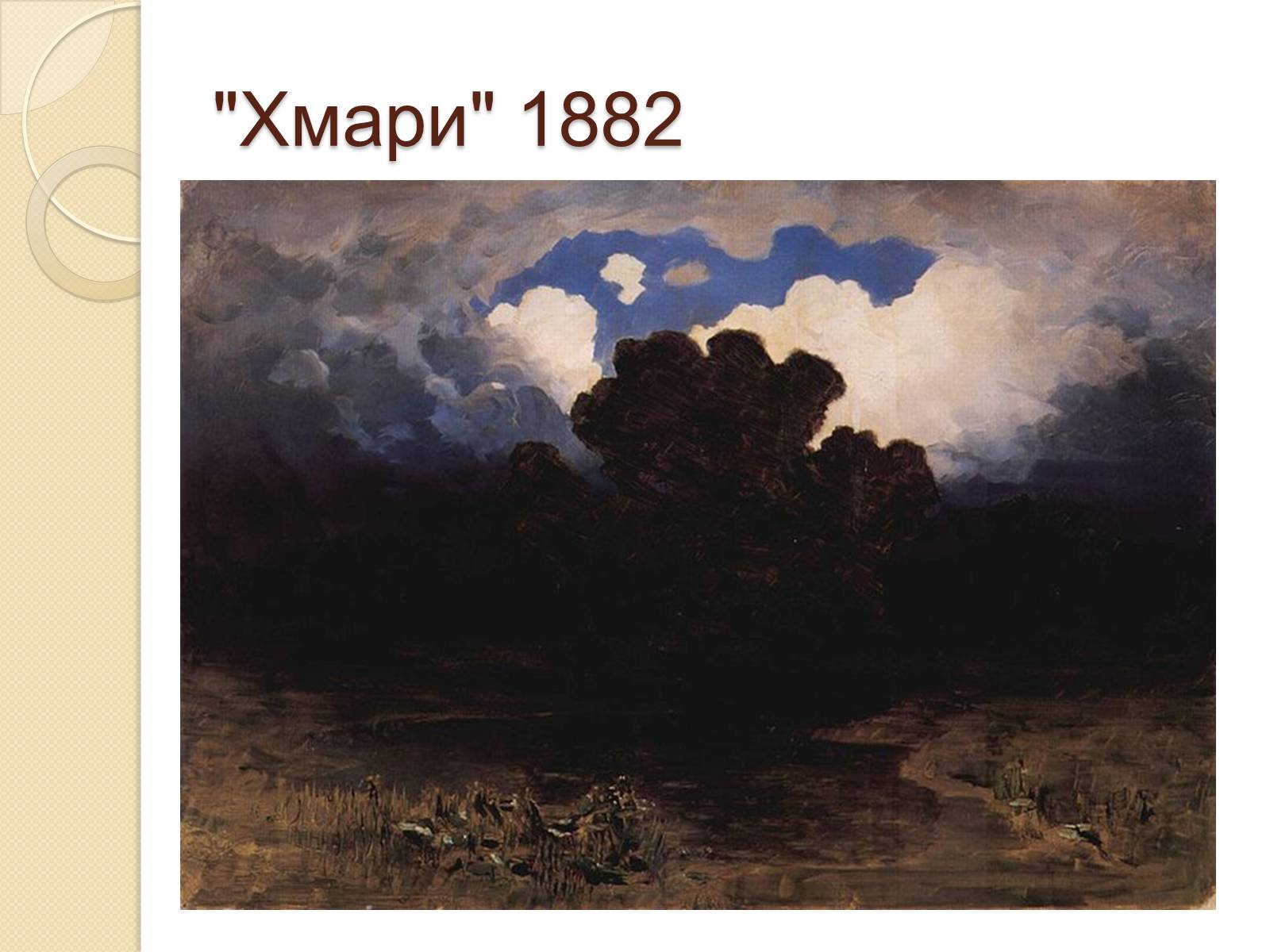 Презентація на тему «Російський живопис XIX – XX ст» (варіант 1) - Слайд #17
