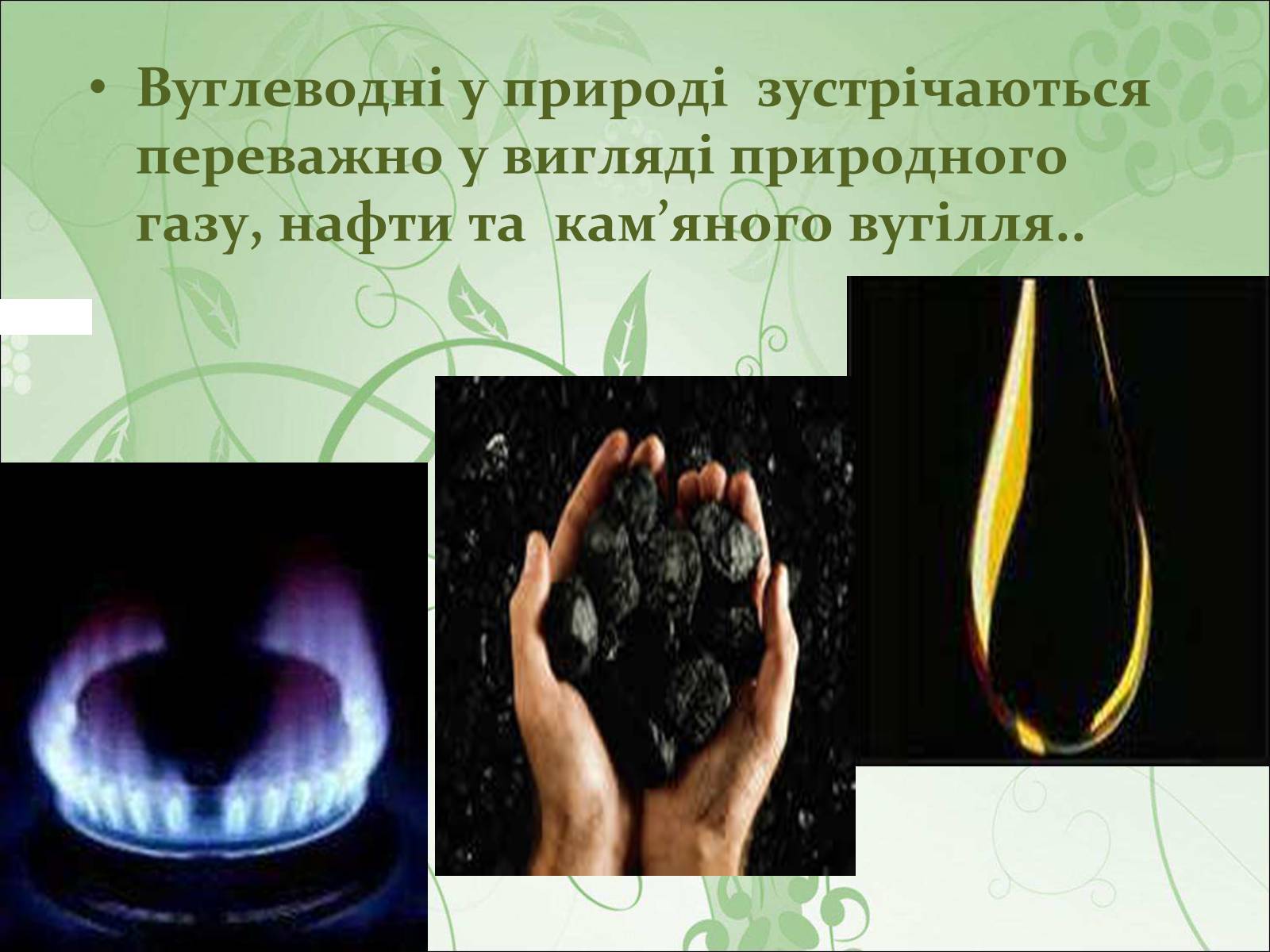 Презентація на тему «Нафта, вугілля, природний газ як вуглеводнева сировина» (варіант 4) - Слайд #2