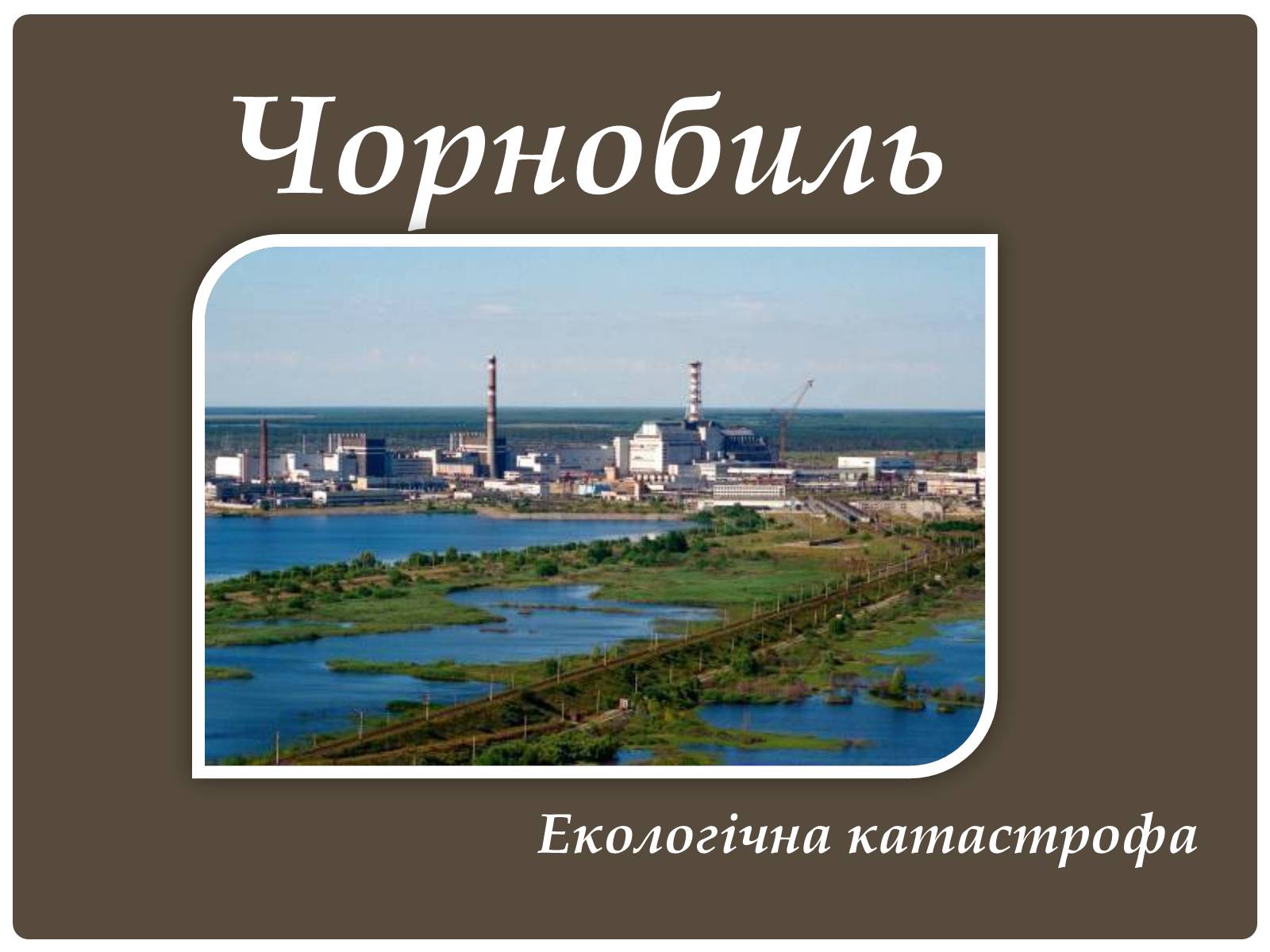 Презентація на тему «Чорнобиль» (варіант 6) - Слайд #1