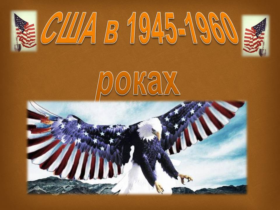 Презентація на тему «США в 1945-1960 роках» - Слайд #1