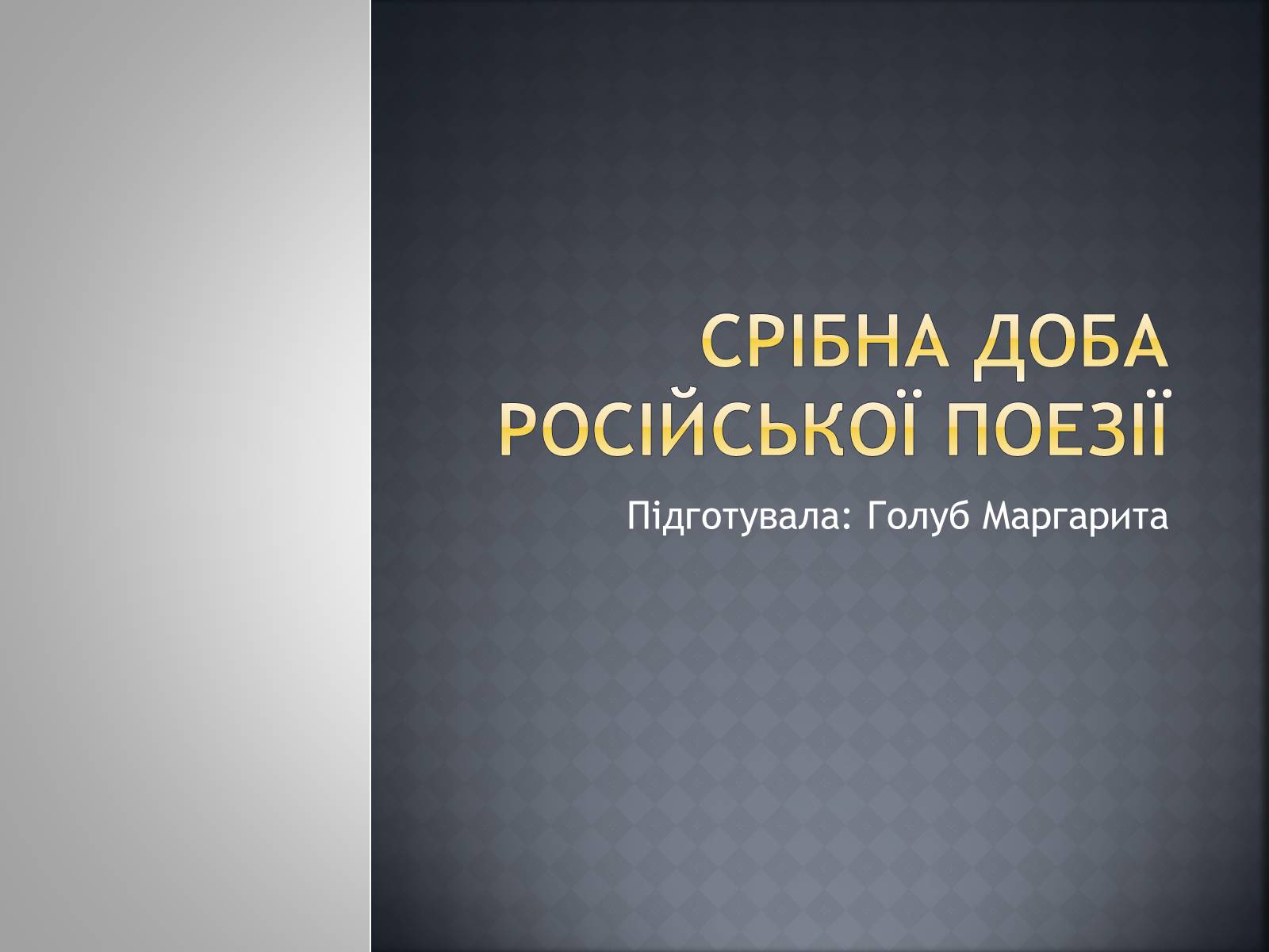 Презентація на тему «Срібна доба російської поезії» (варіант 2) - Слайд #1