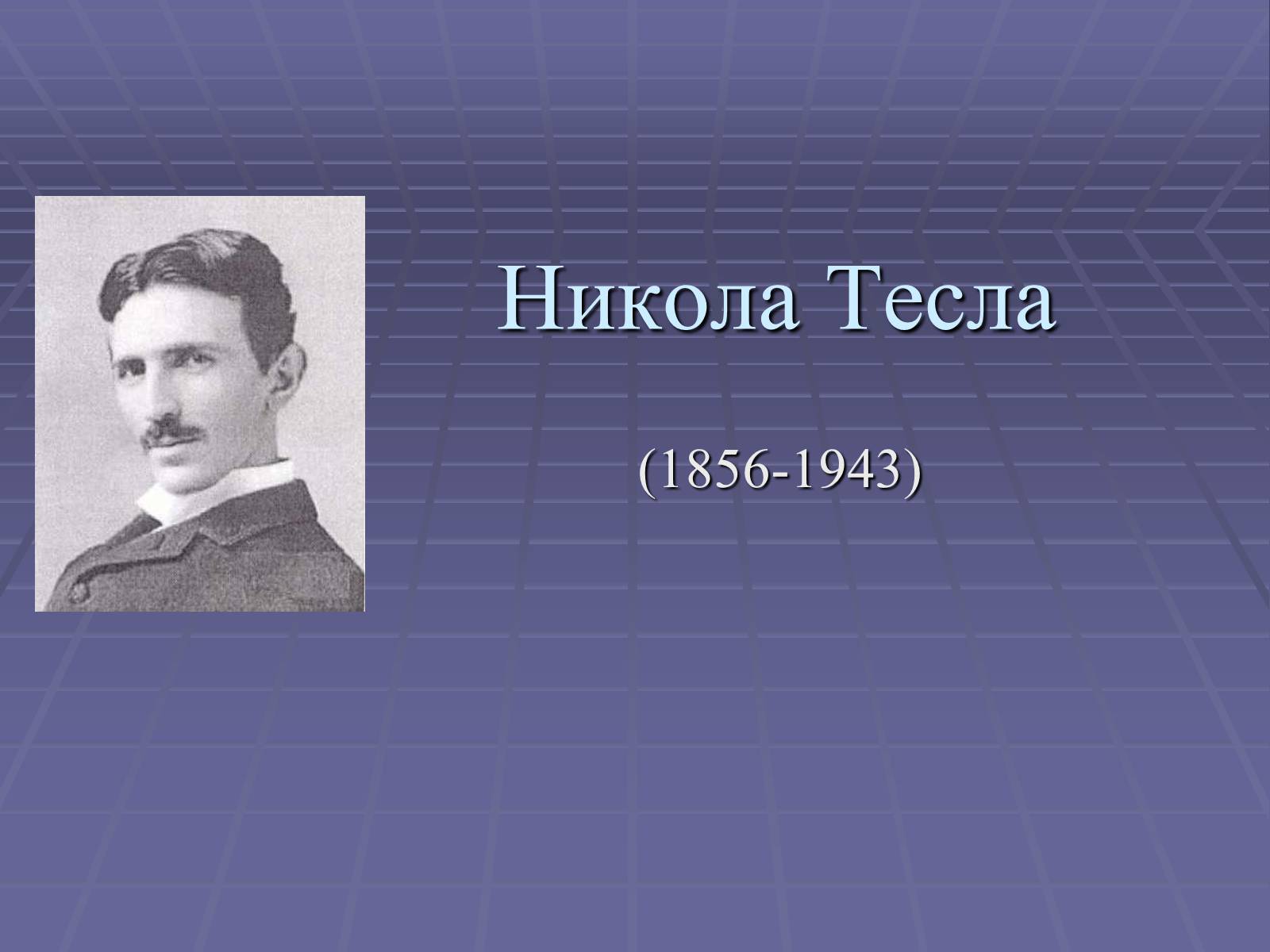 Презентація на тему «Никола Тесла» - Слайд #1