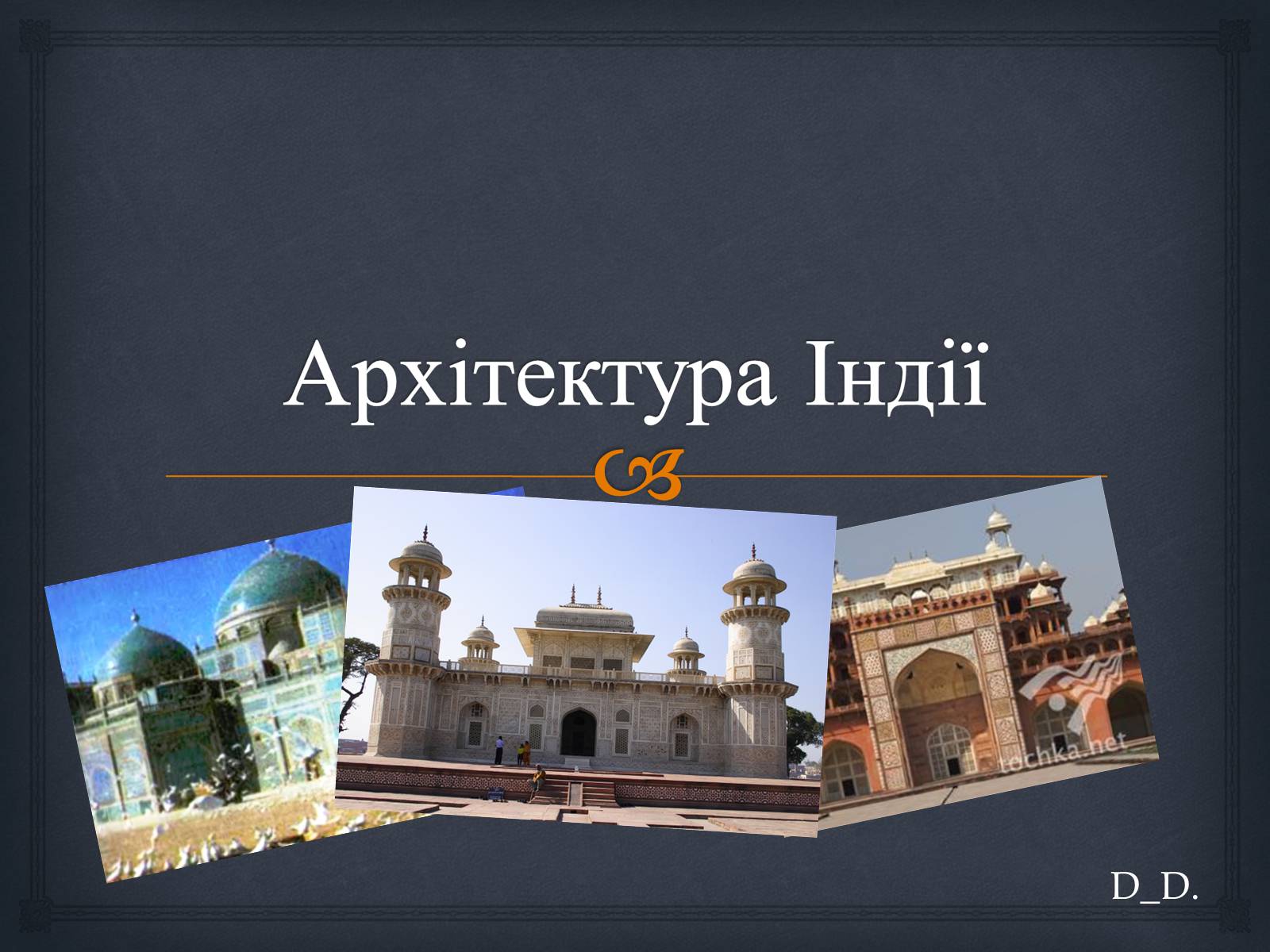 Презентація на тему «Архітектура Індії» - Слайд #1