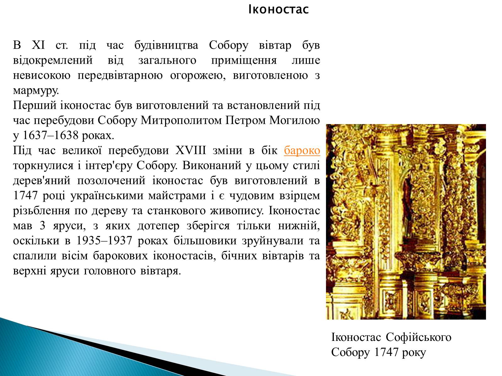 Презентація на тему «Софіївський собор» (варіант 1) - Слайд #12