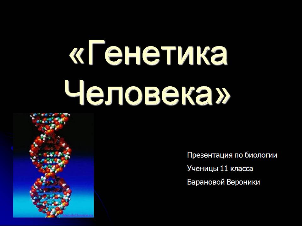 Презентація на тему «Генетика человека» (варіант 3) - Слайд #1
