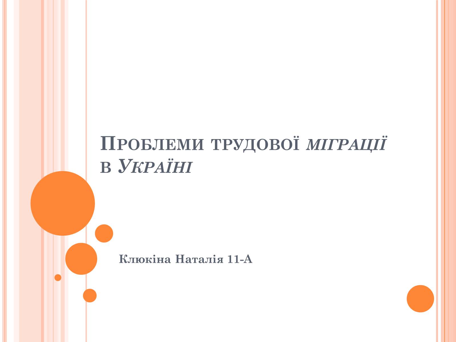 Презентація на тему «Проблеми трудової міграції в Україні» - Слайд #1